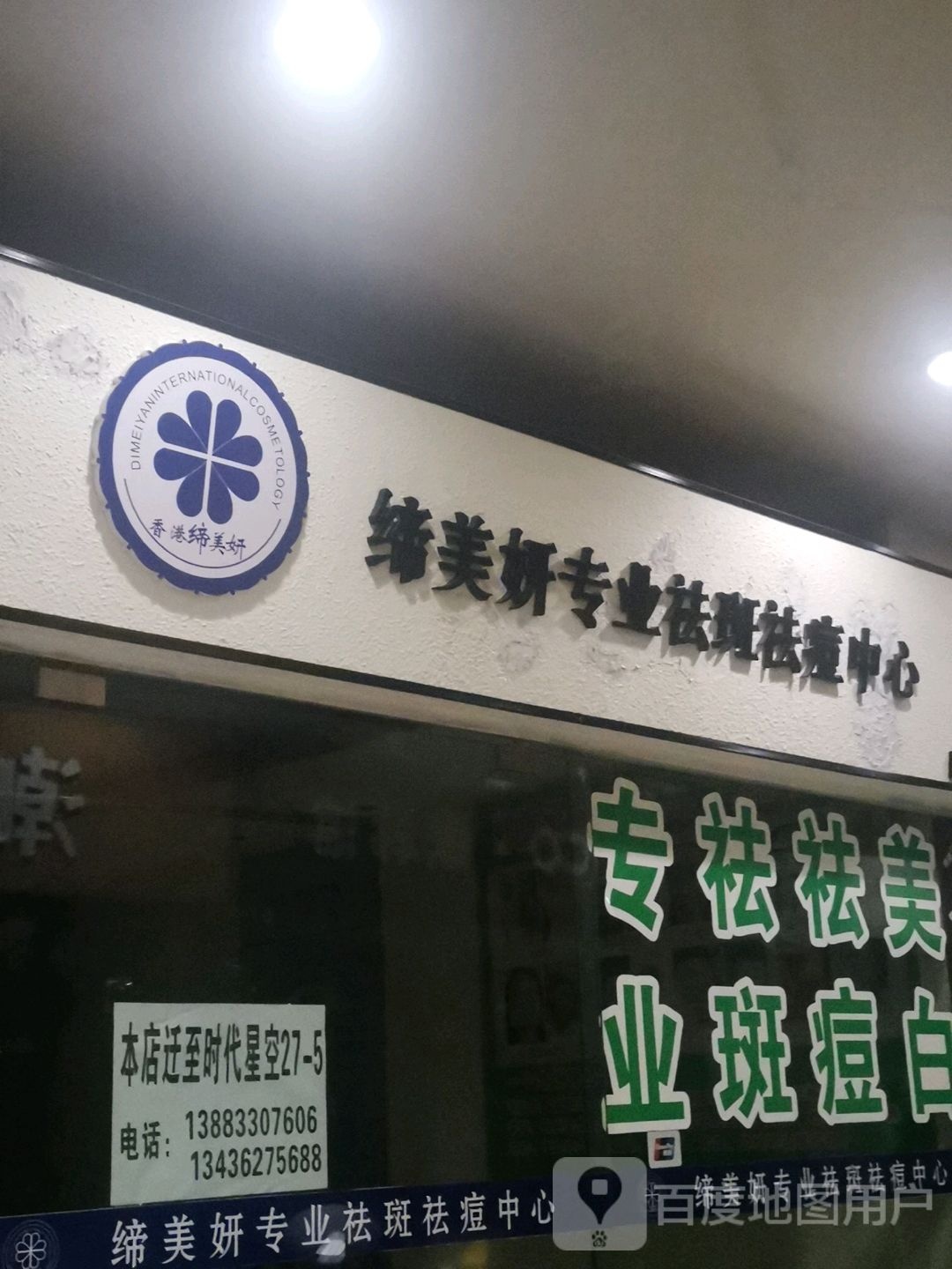 缔美妍汇专祛痘(金诚广场店)