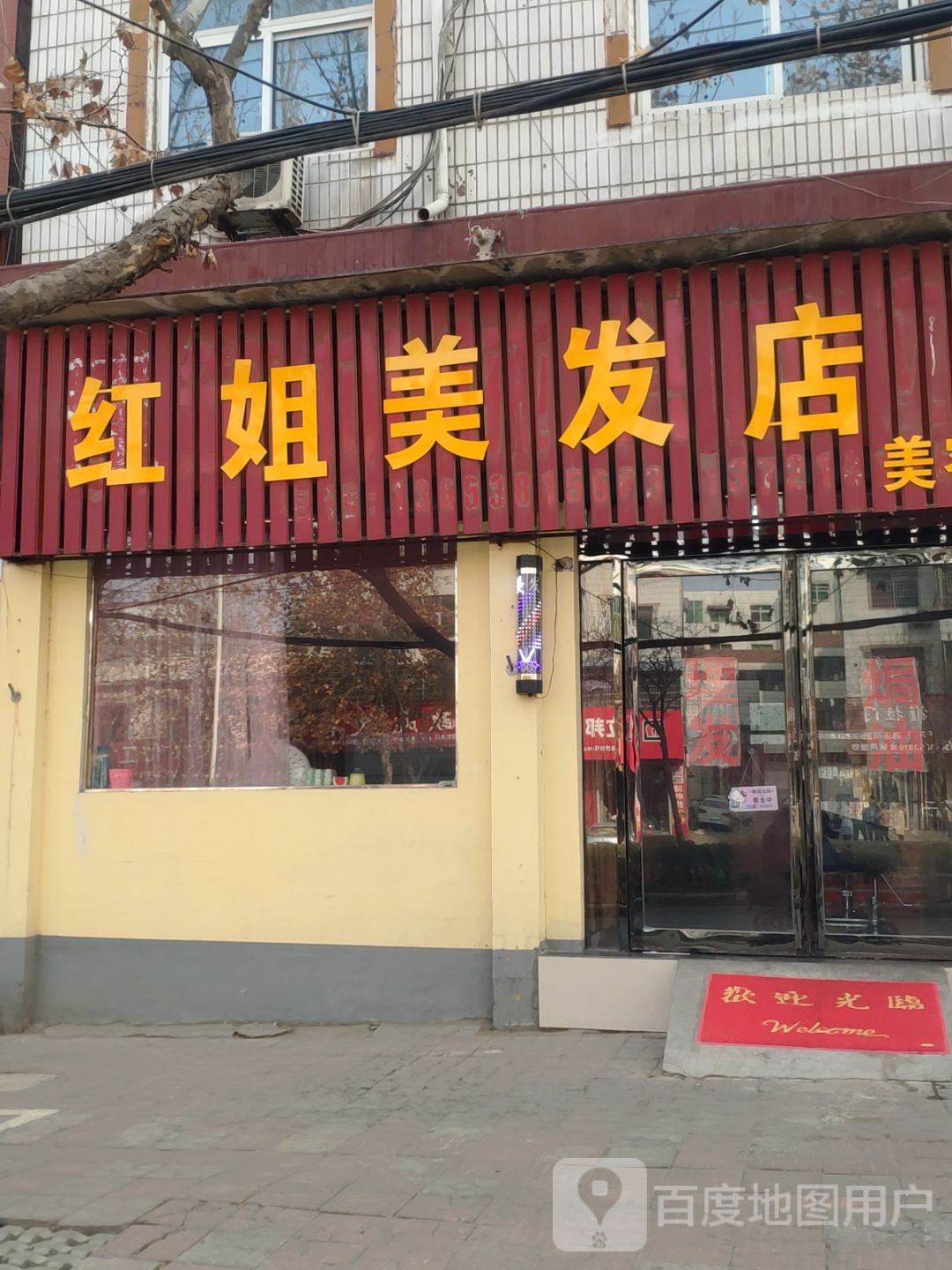 新密市红姐美发店美容店