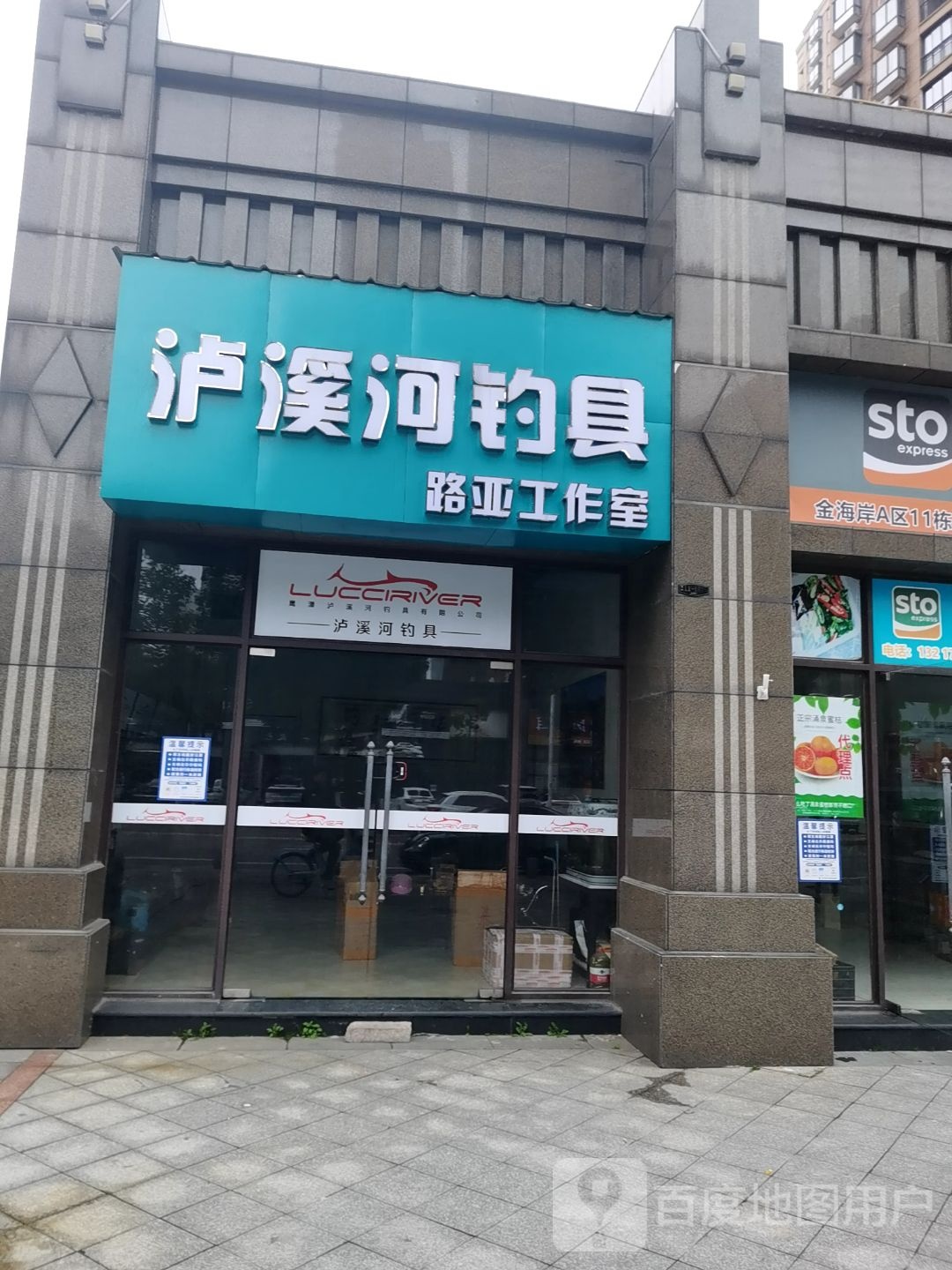 泸溪河钓具路亚工作室(金海岸A区店)