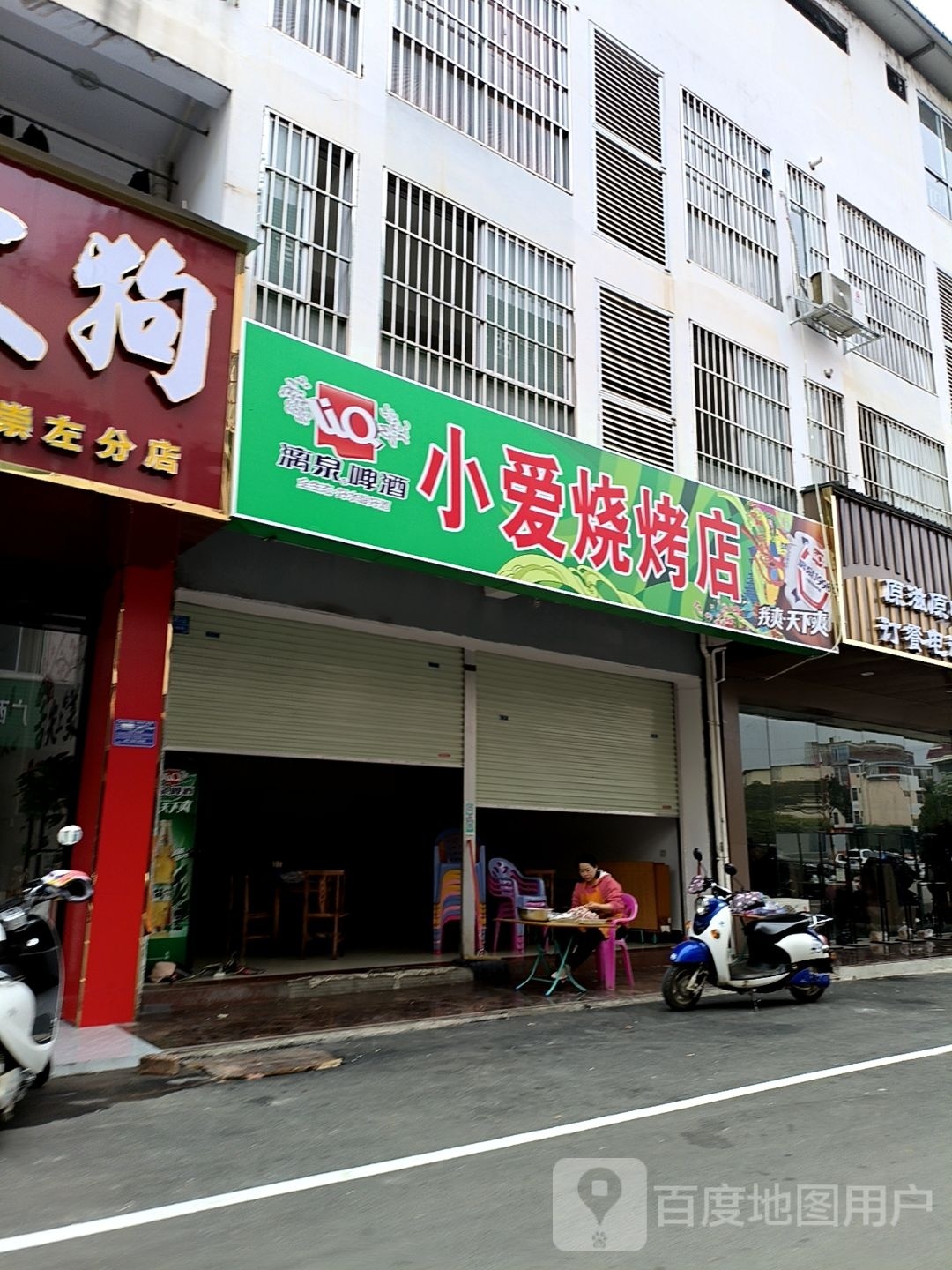 小爱烧烤