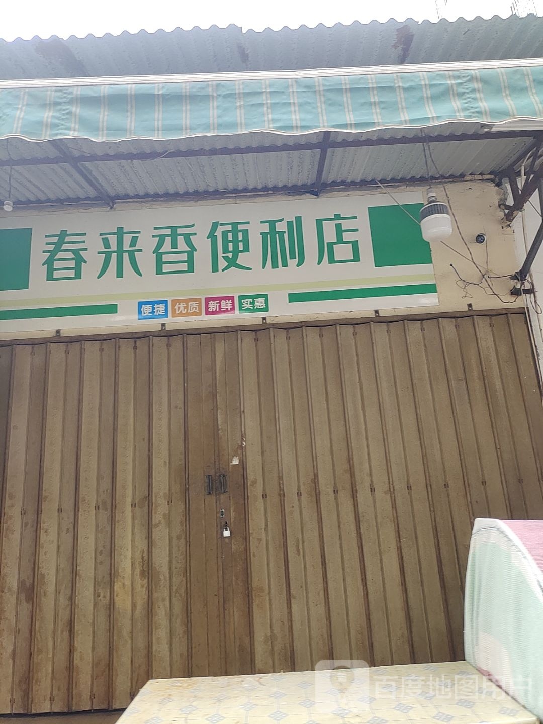 春来香便利店