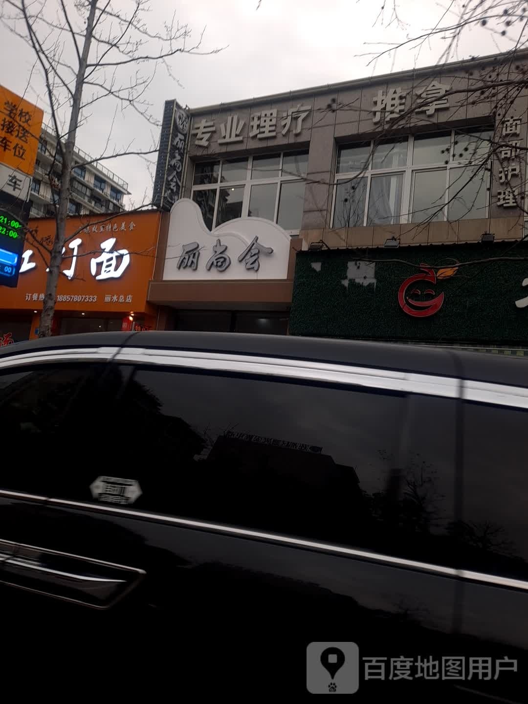 丽尚会足到