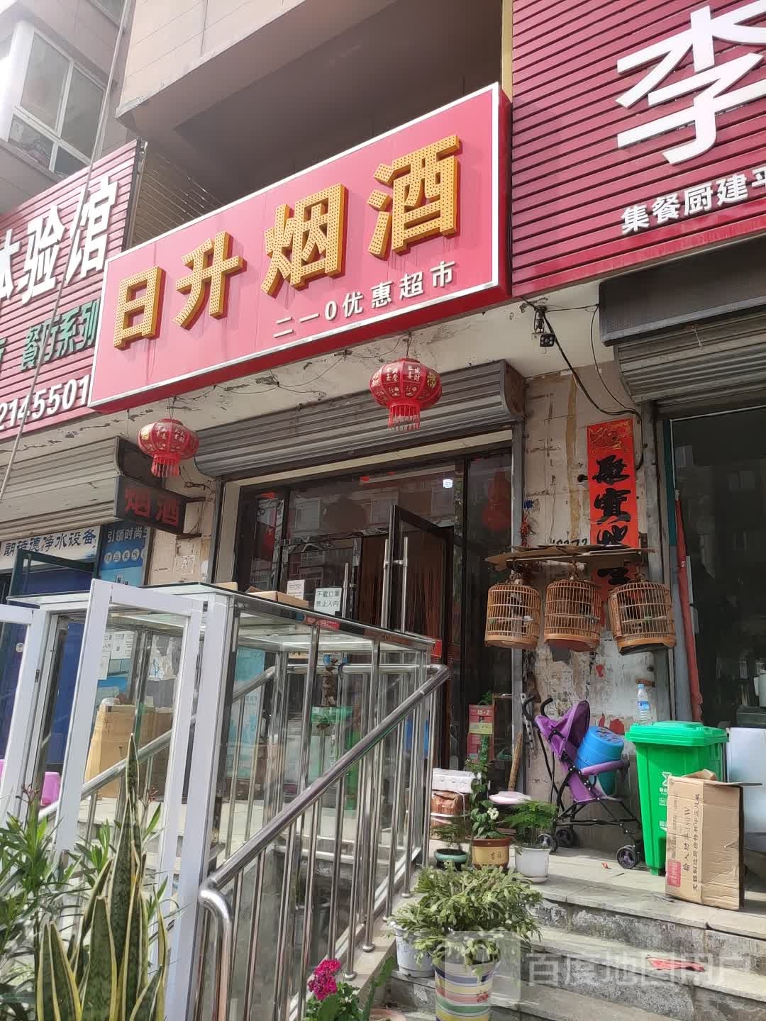 日升烟酒(兴工路店)
