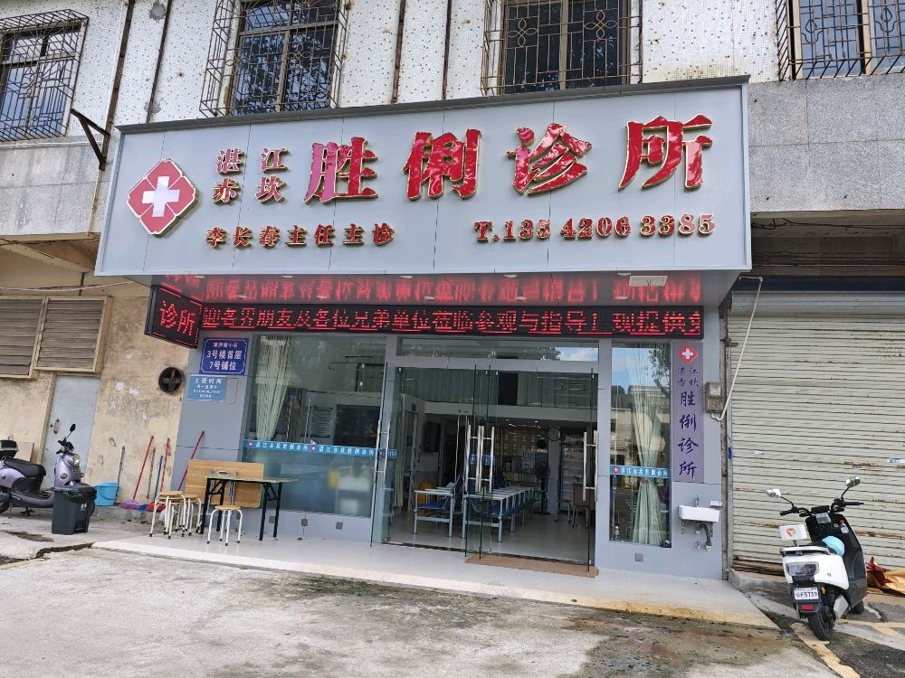 湛江赤坎胜俐诊所