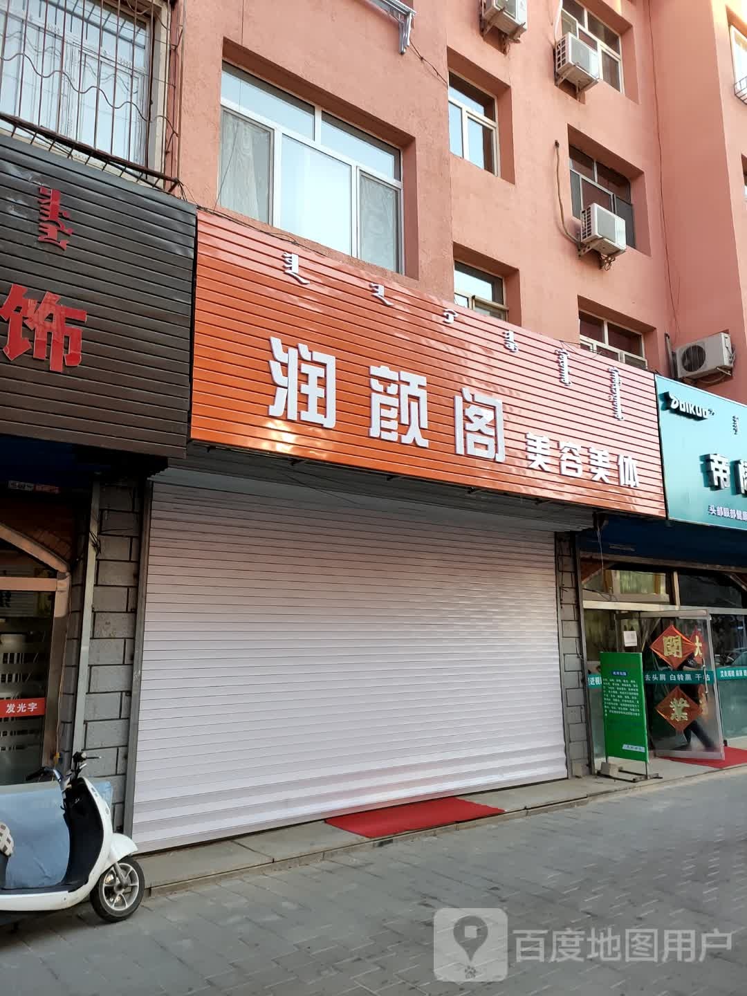 润颜阁美容美体(利山小区店)
