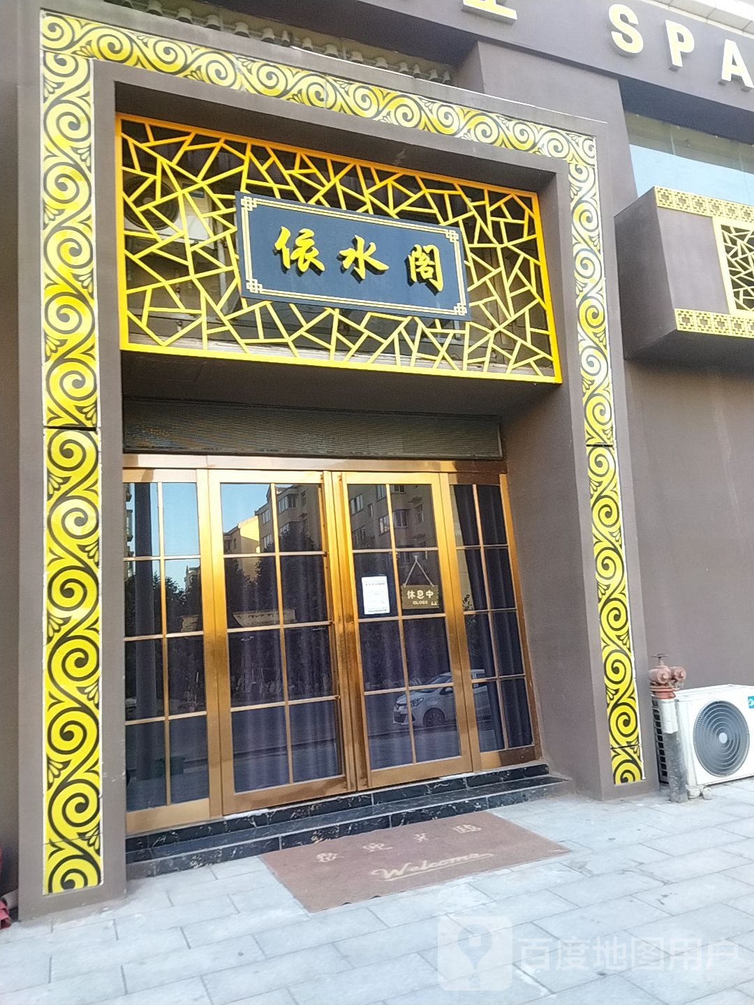 依水阁足浴按摩