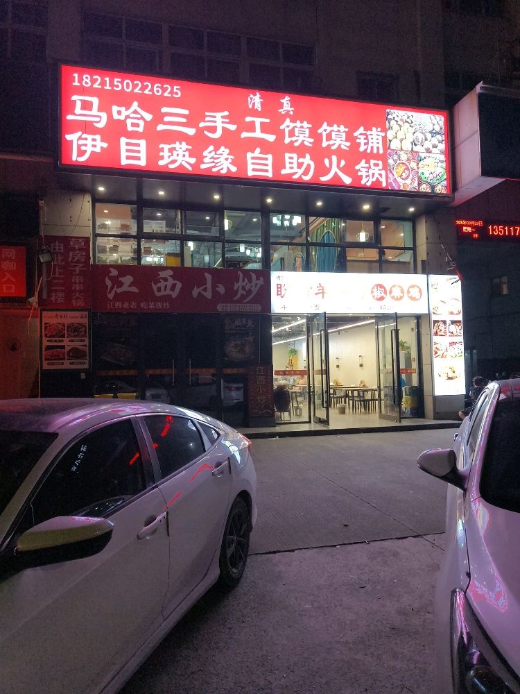 清真伊目瑛缘自助火锅