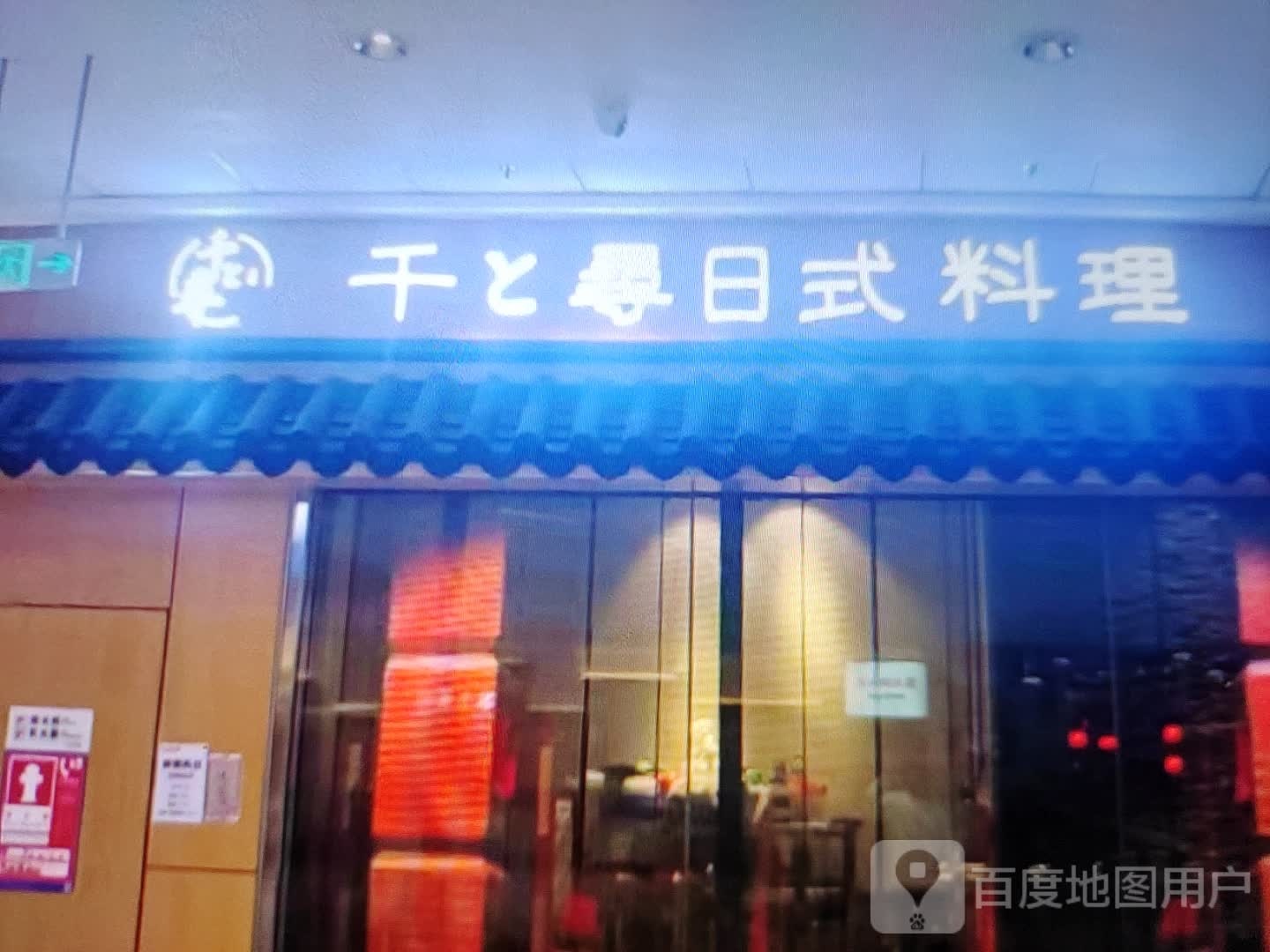 寻千泸咭耙日式料理(众联广场玉龙大街店)