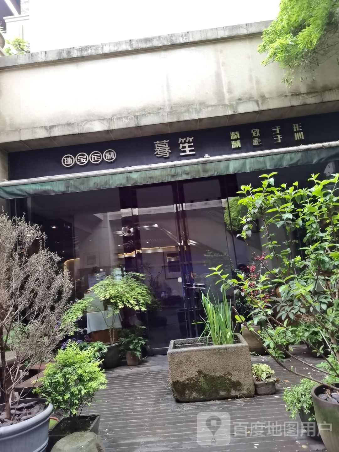 蓦笙珠宝城