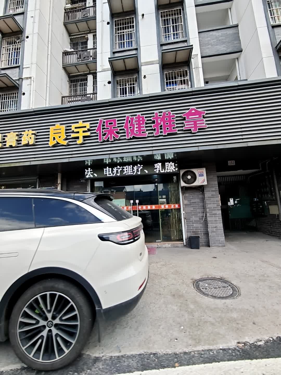 良宇保健推拿(胜利西村中区店)环境