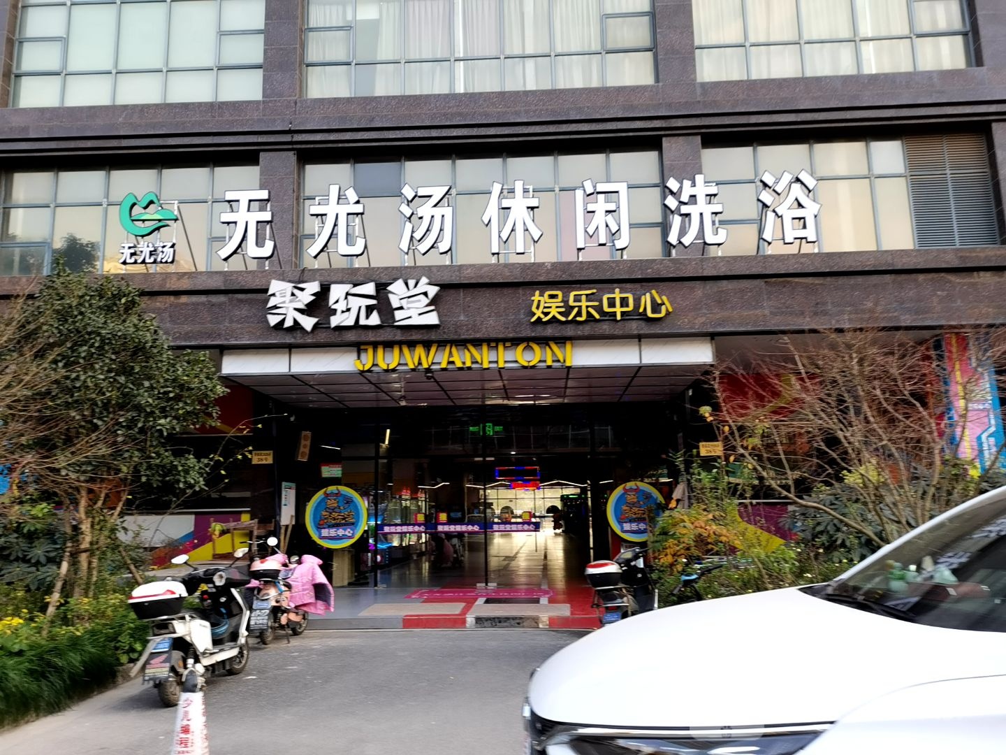 无尤·汤