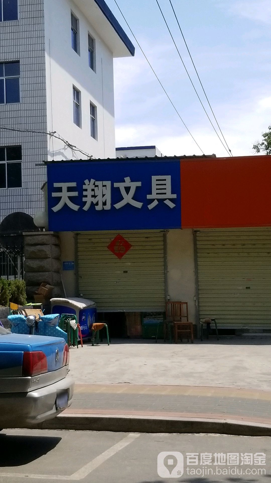天翔文具