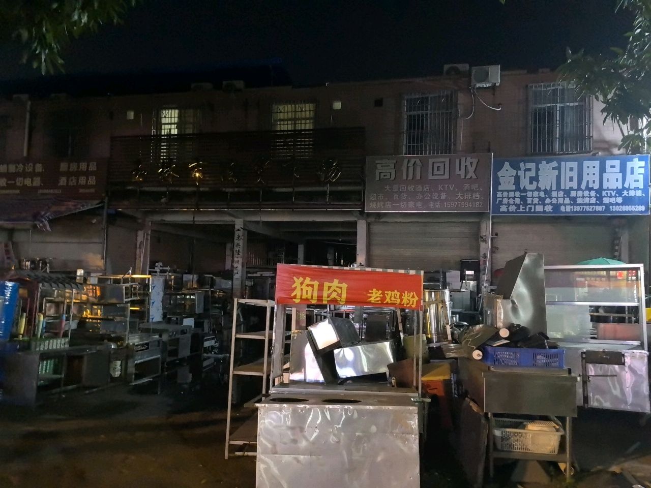 金记新旧用品店