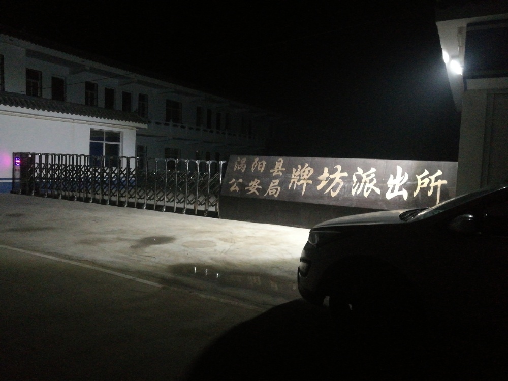 涡阳县牌坊派出所耿皇办案中心