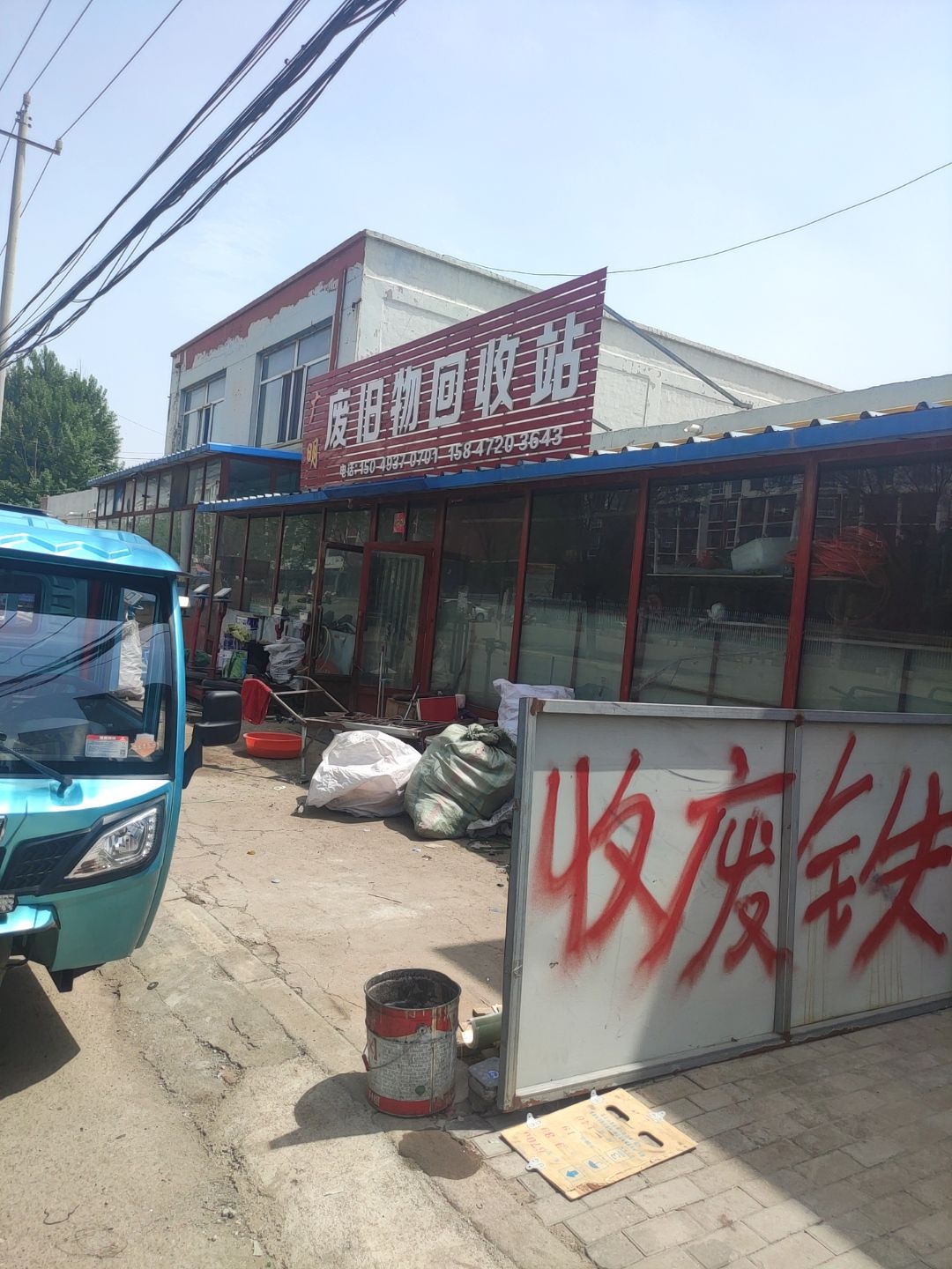 广明废旧物回收站