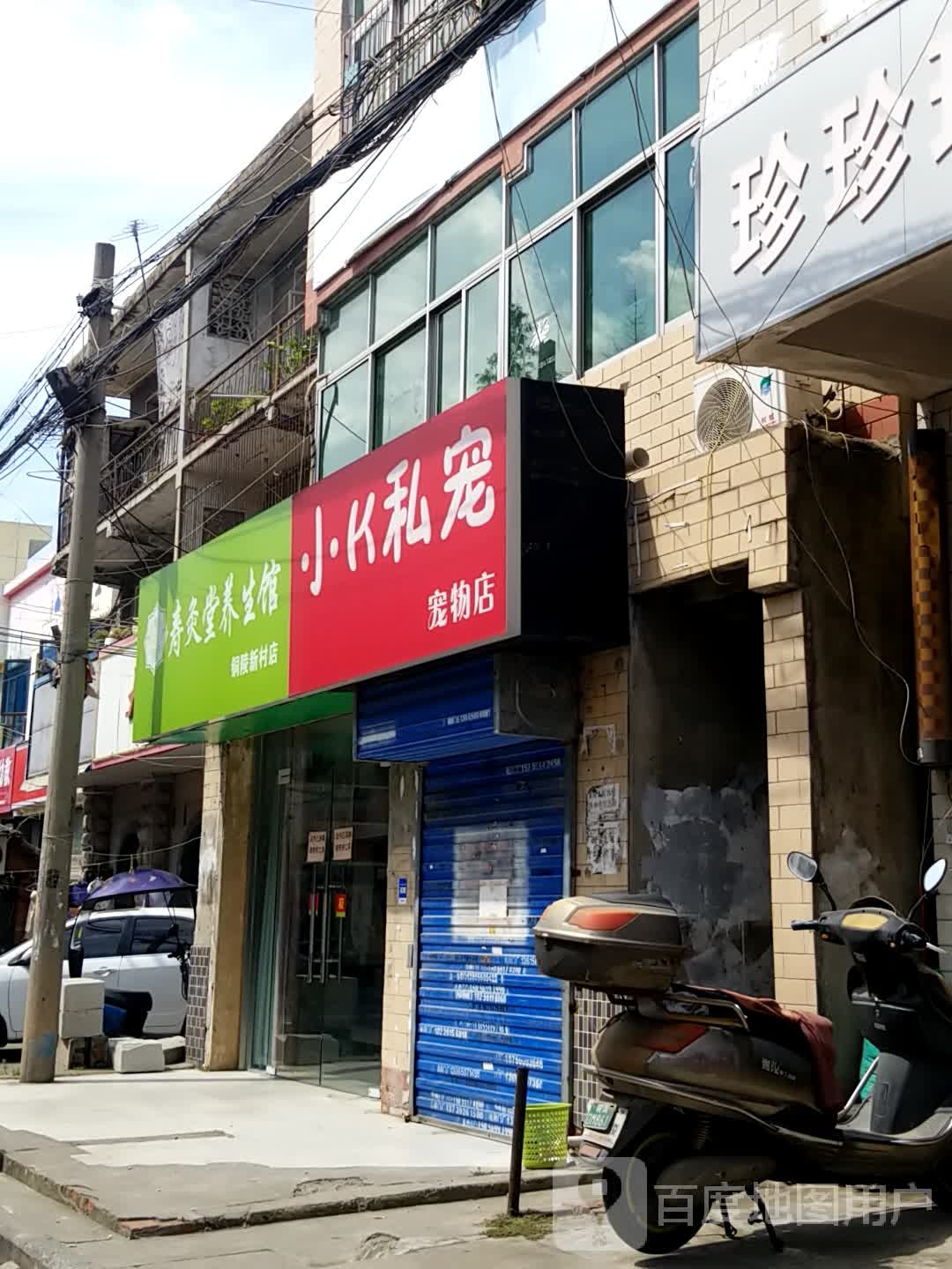 寿灸唐养生馆(铜陵新村店)