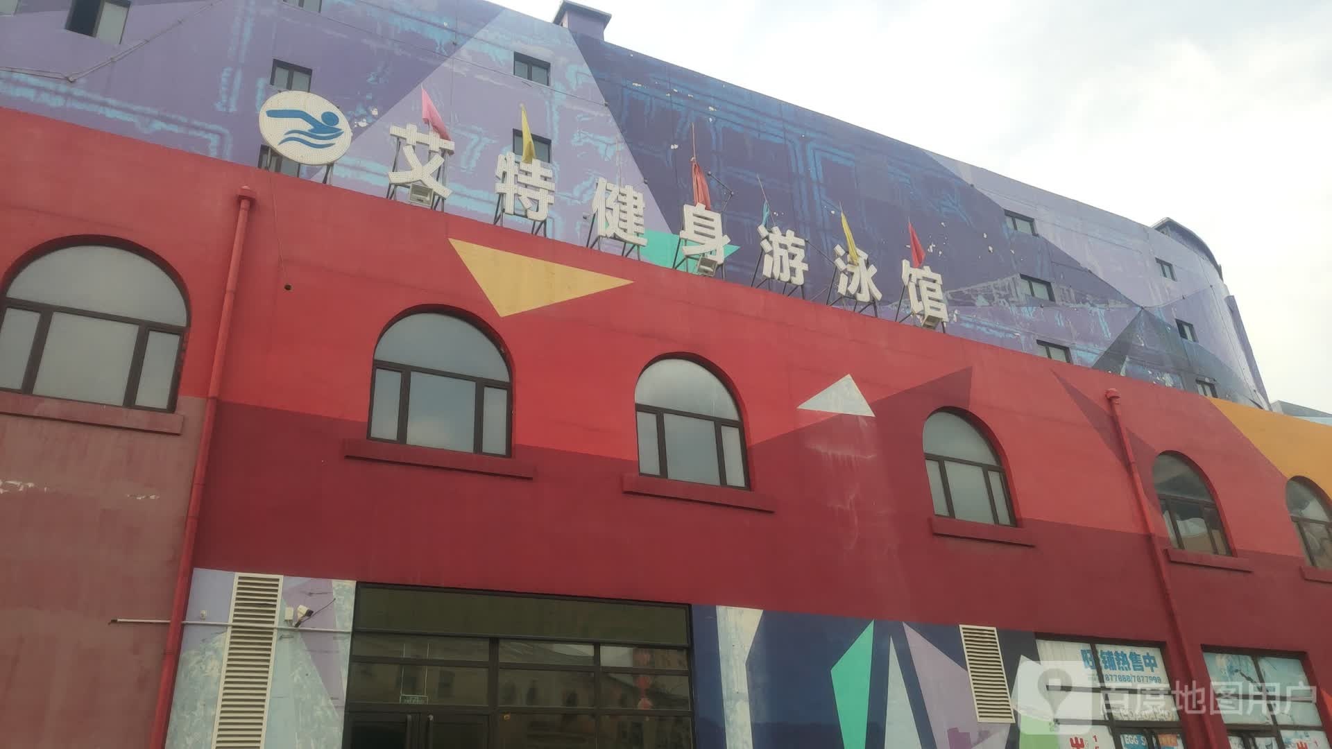 艾特游泳训练中心