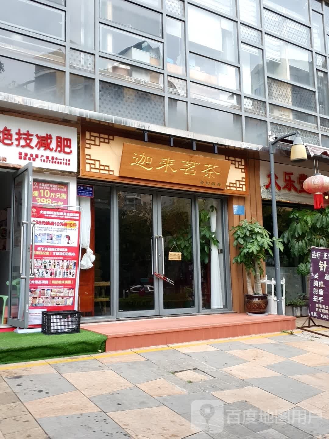 迦来茗茶茶叶店