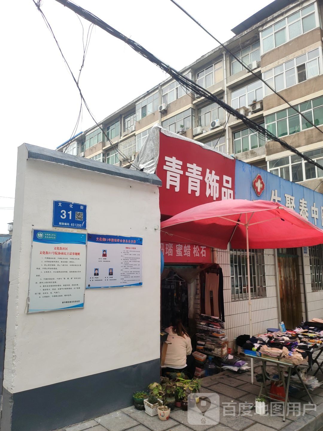 巩义市青青饰品(文化街店)