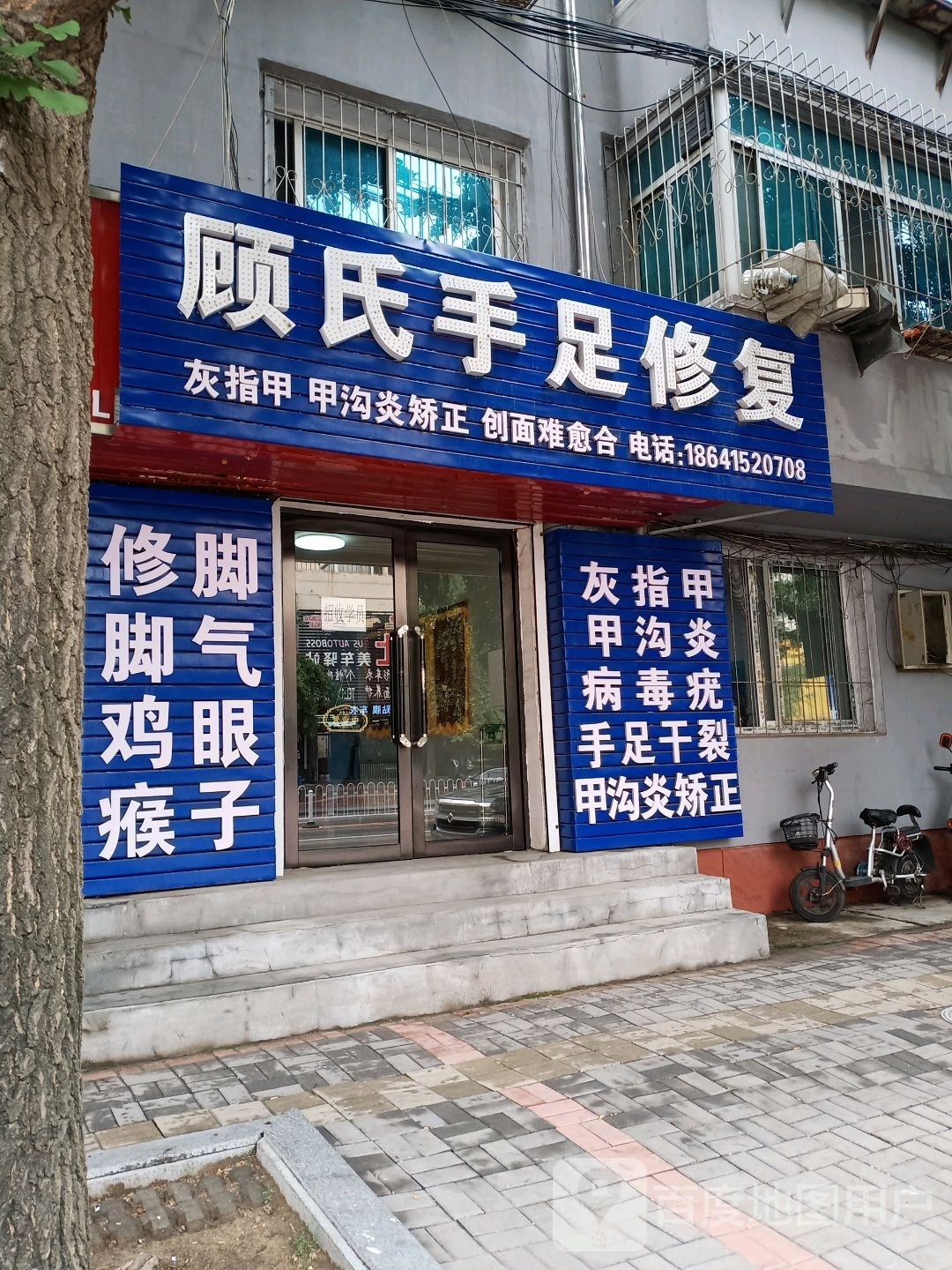 顾氏手足修复
