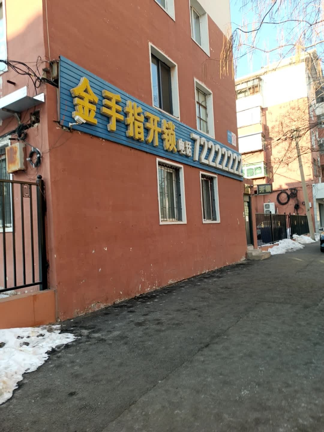 金手指开锁(新华街店)