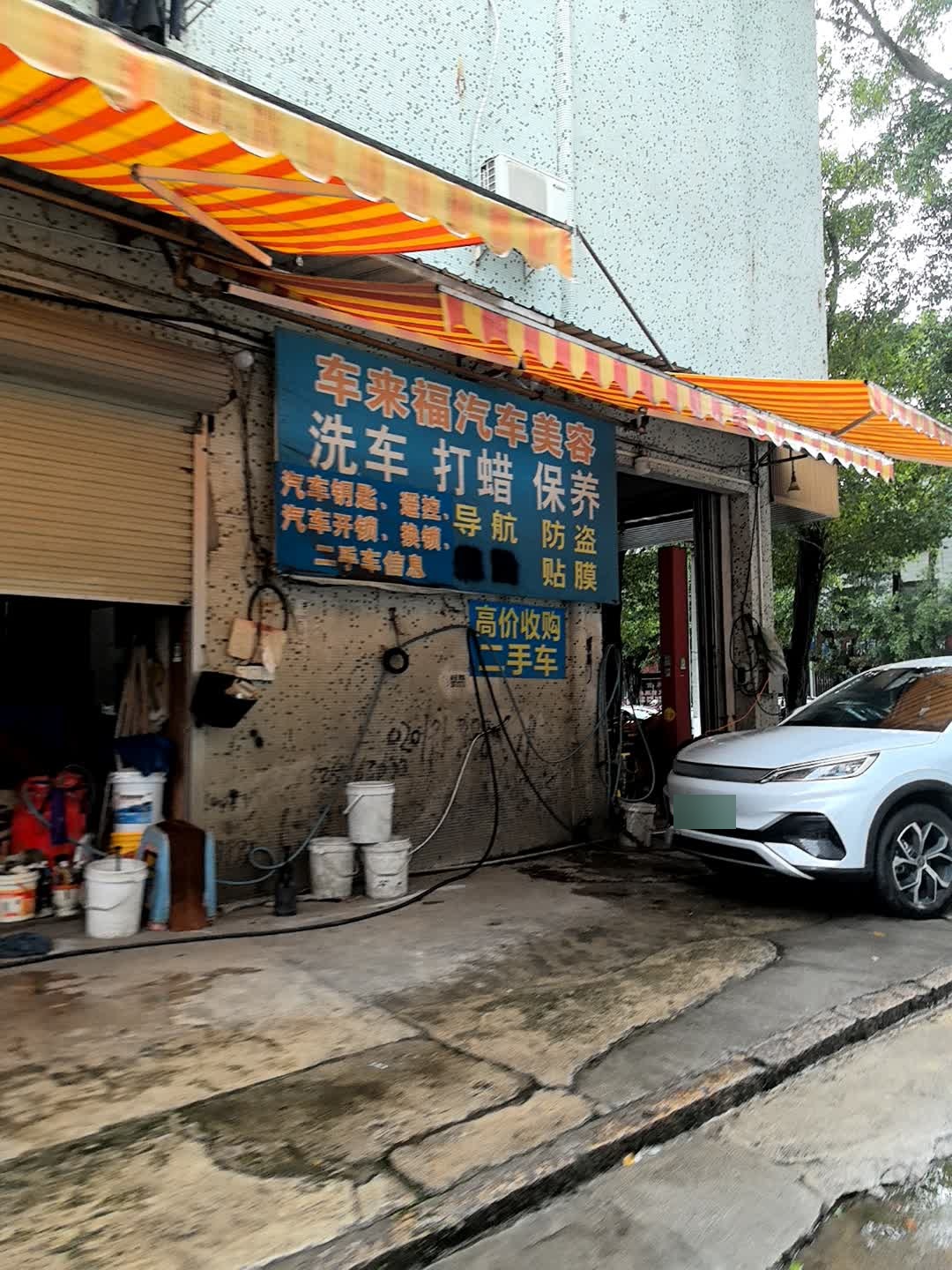 车来福汽车美容