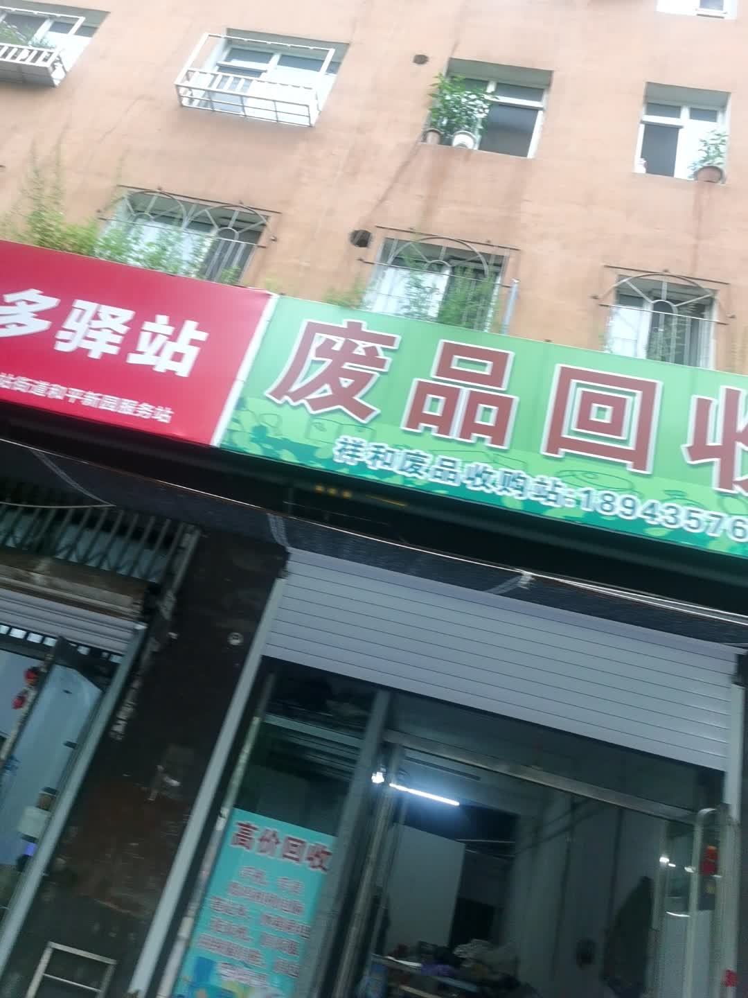 废品回收