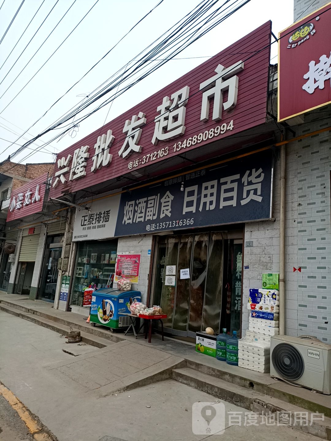 兴隆批发超市