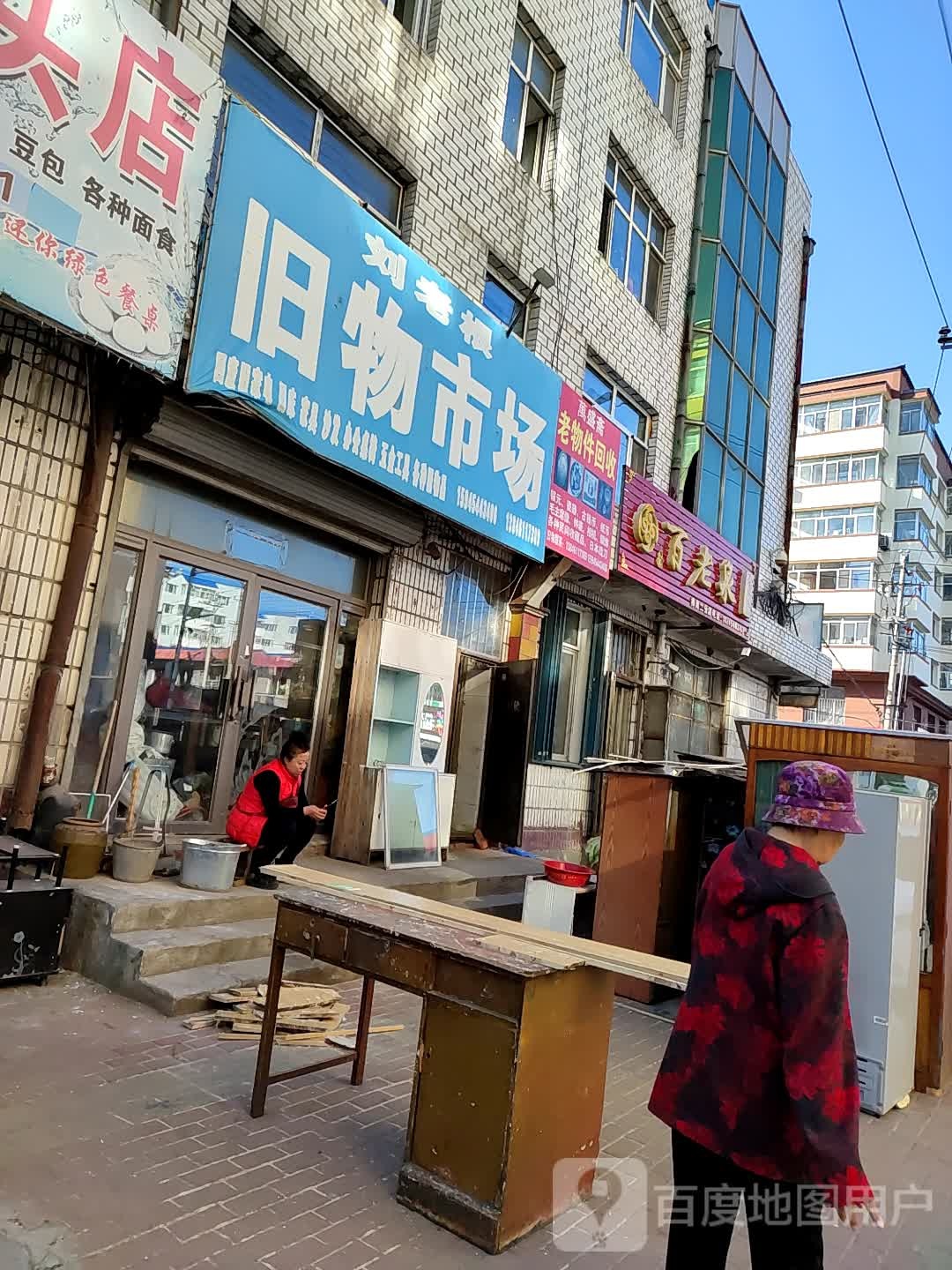 刘老根二手旧物商店