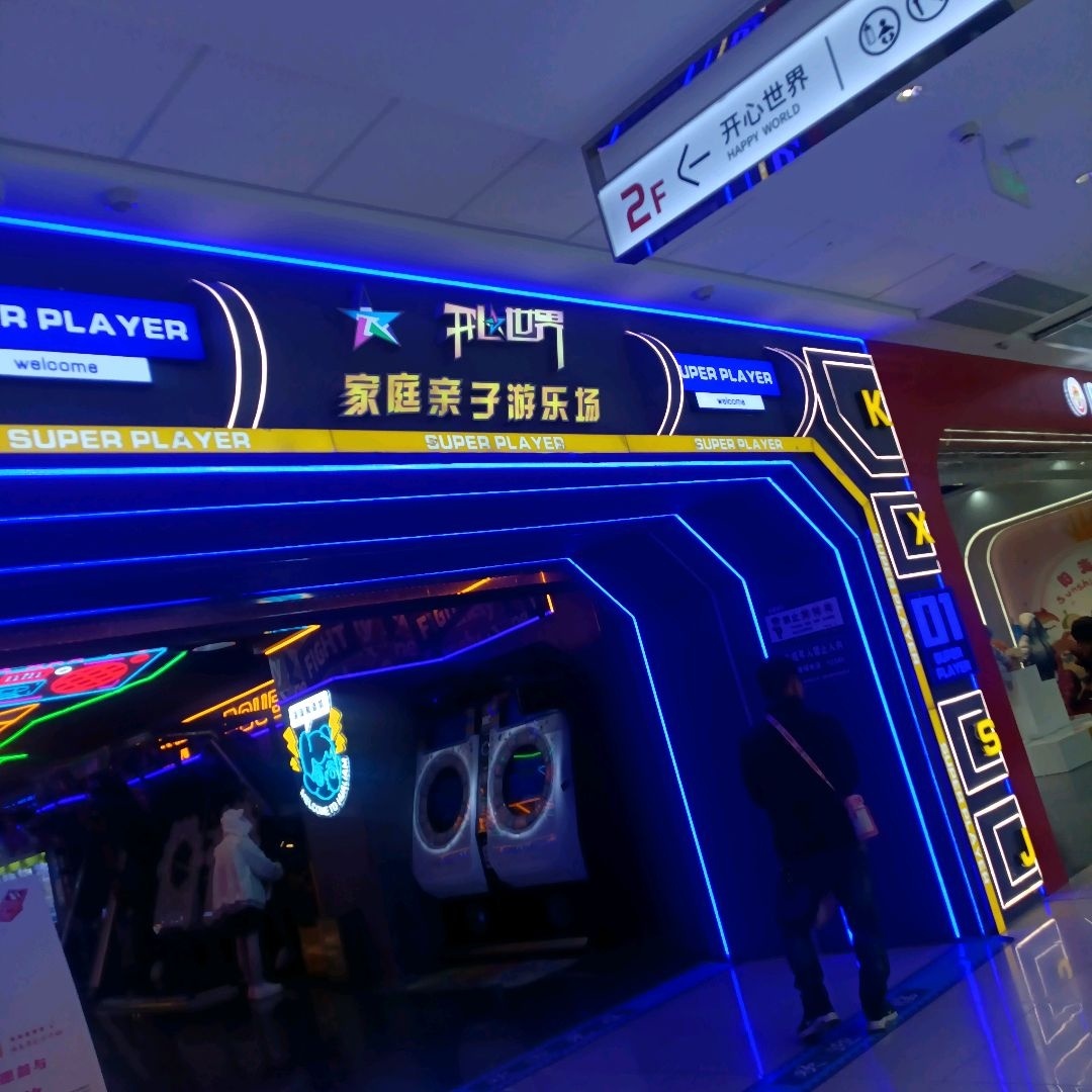 开心世界家庭亲子游乐场(内江威远万达广场店)