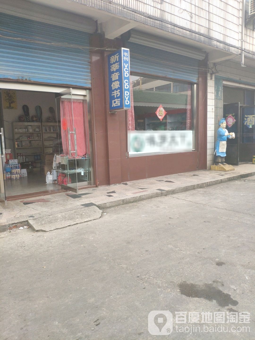 新莘音像店书店