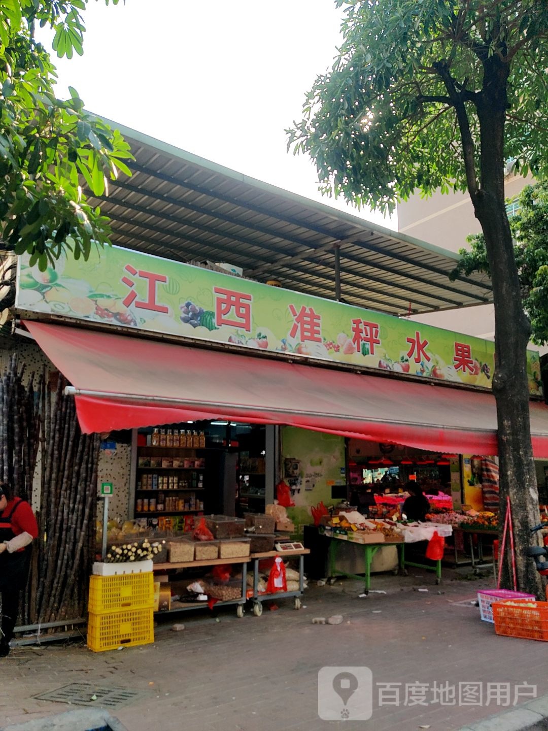 江西水果店
