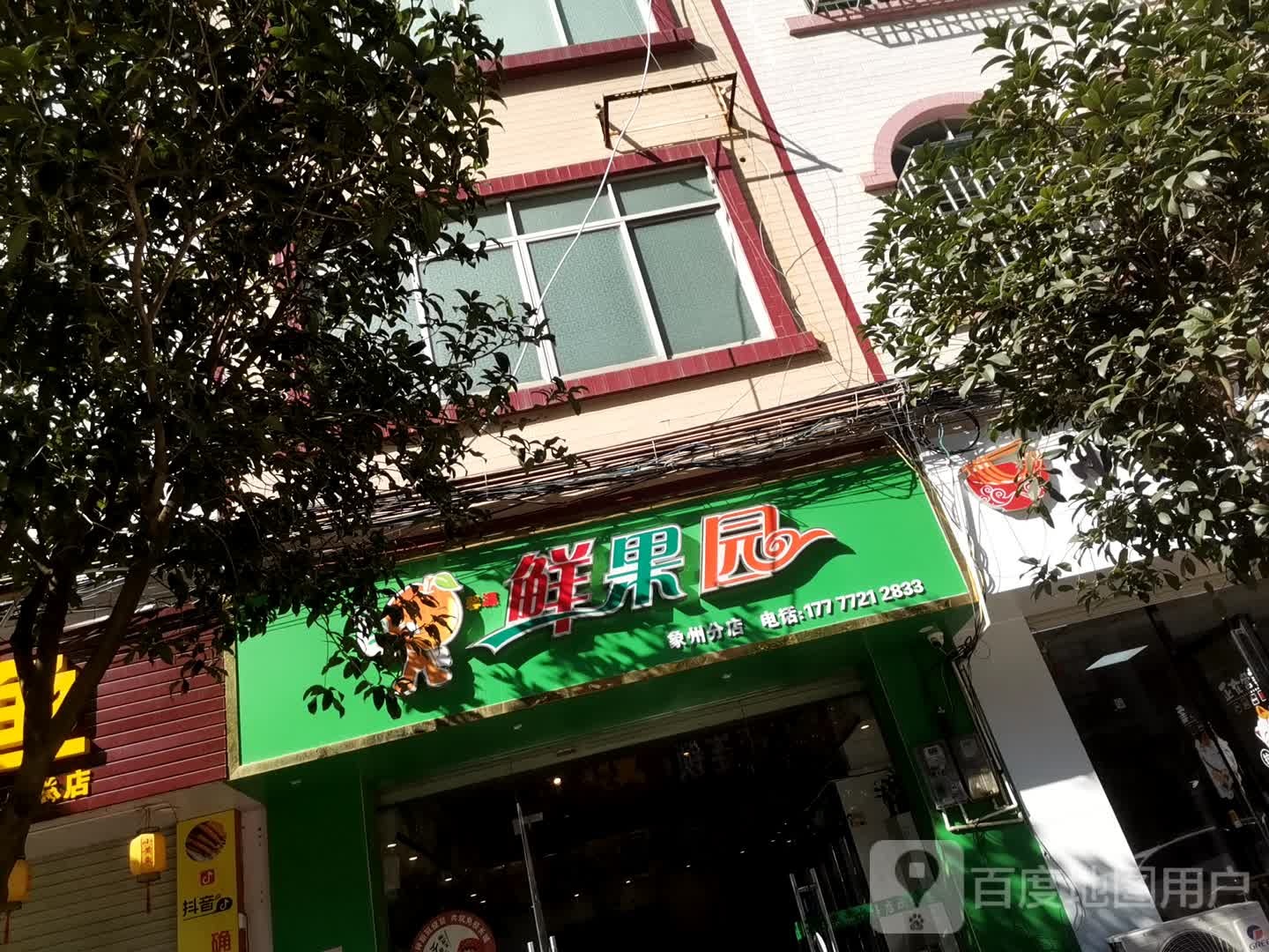 鲜果园光明路店(象州分店)