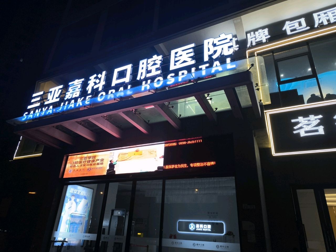 三亚嘉科口腔医院