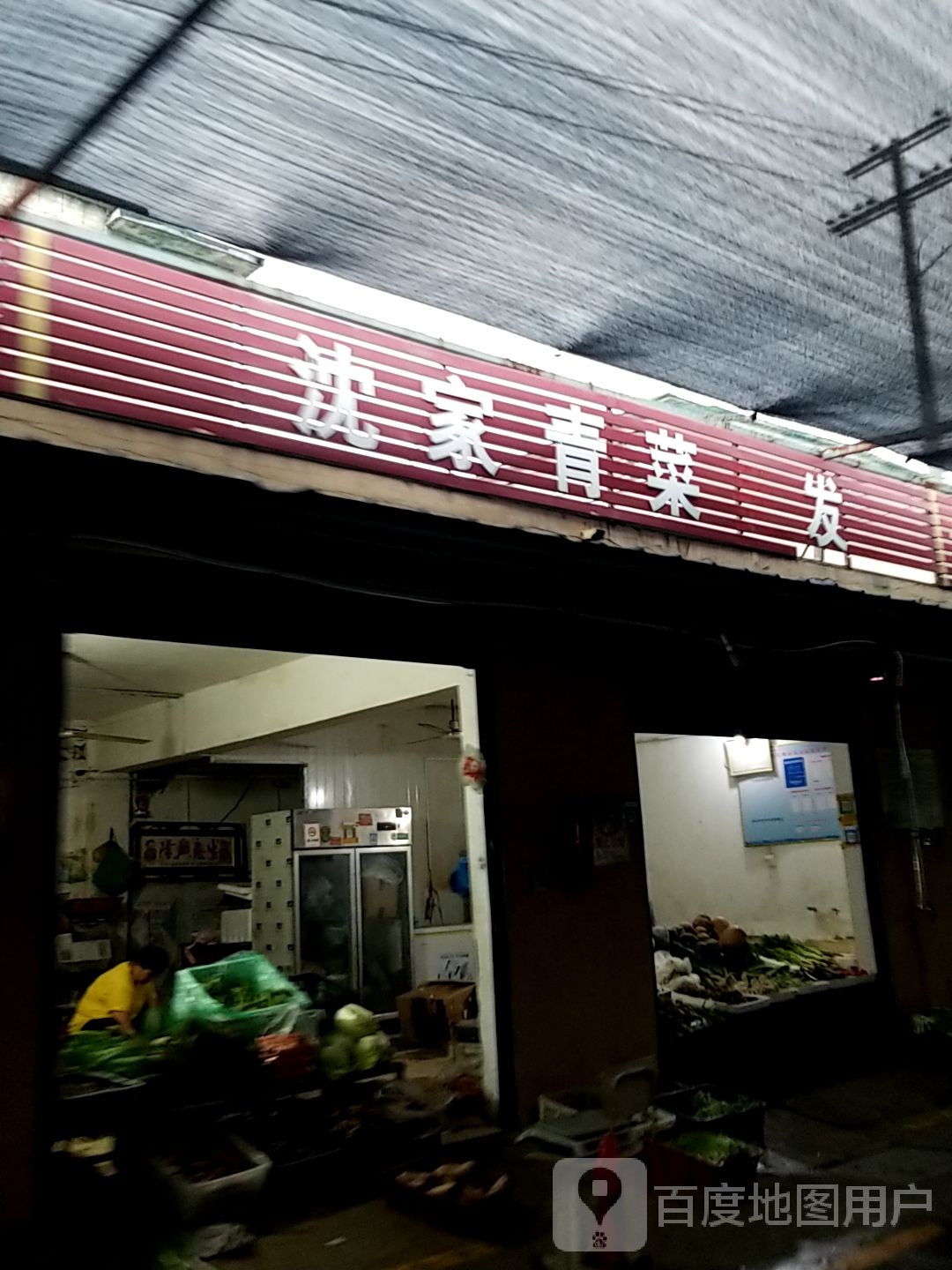 沈家青菜批发(二机厂农贸市场店)