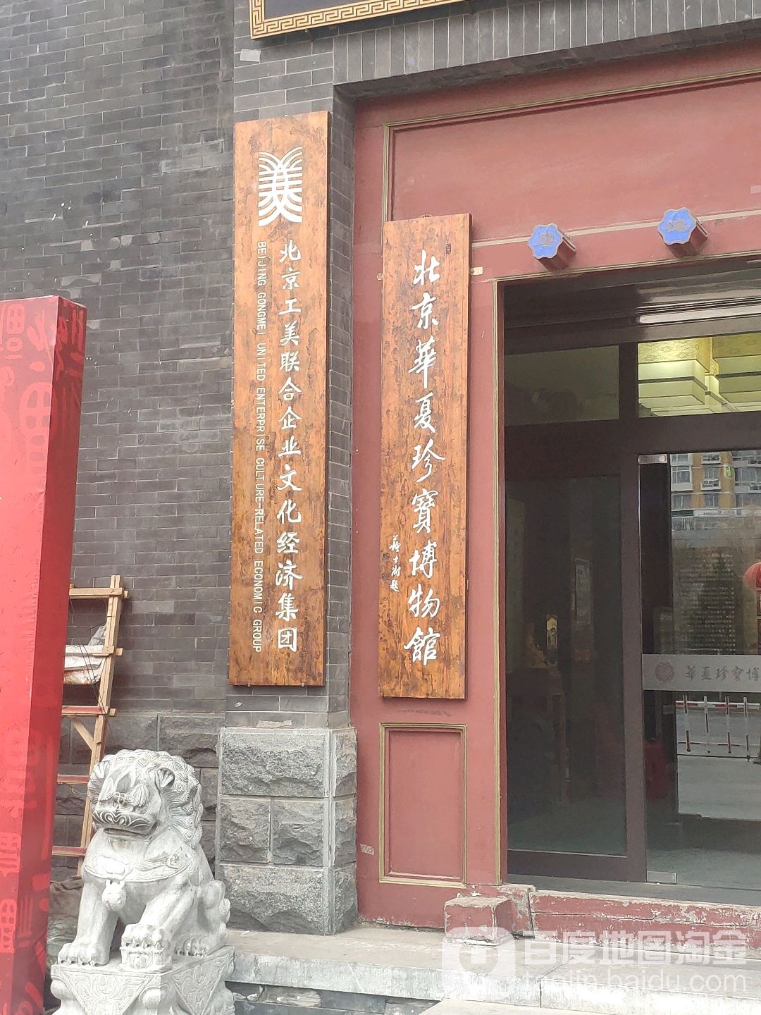 北京华夏珍宝博物馆