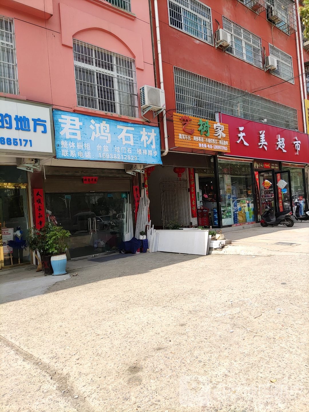 天美超市(光明街店)