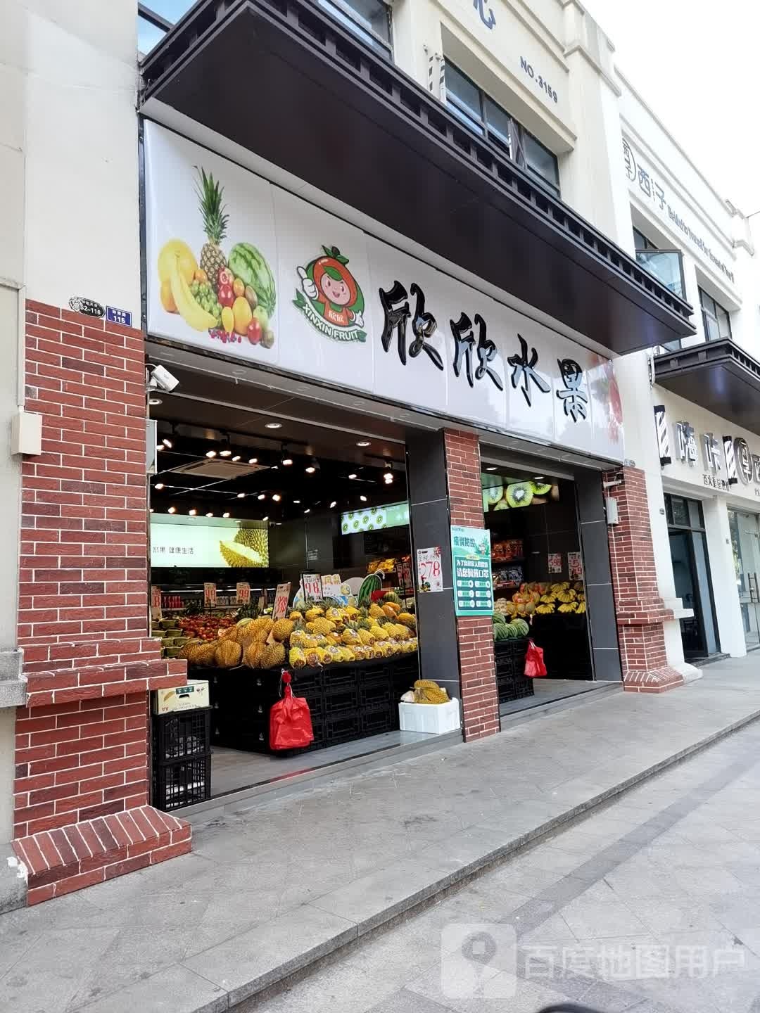 欣欣水果(钟秀路店)