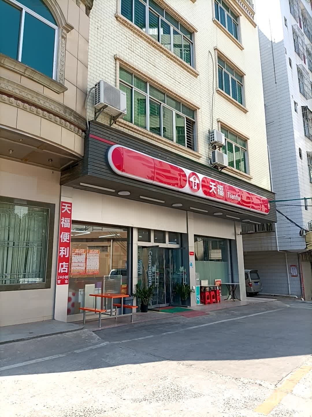 天福