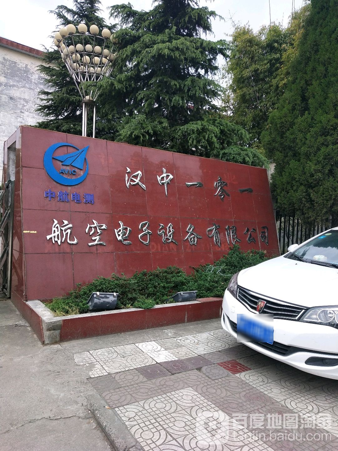 汉中一零一航空电子设备有限公司