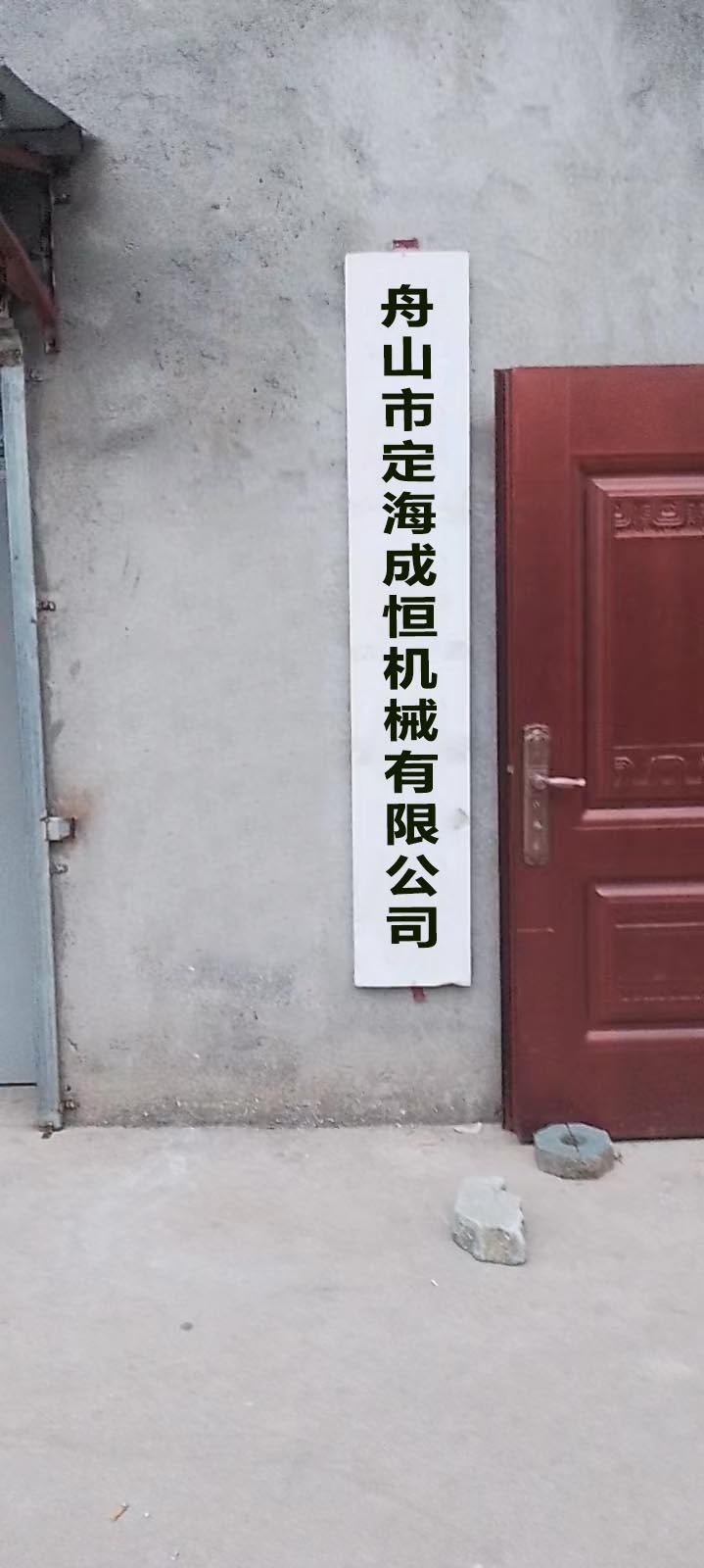 舟山市定海成恒机械有限公司