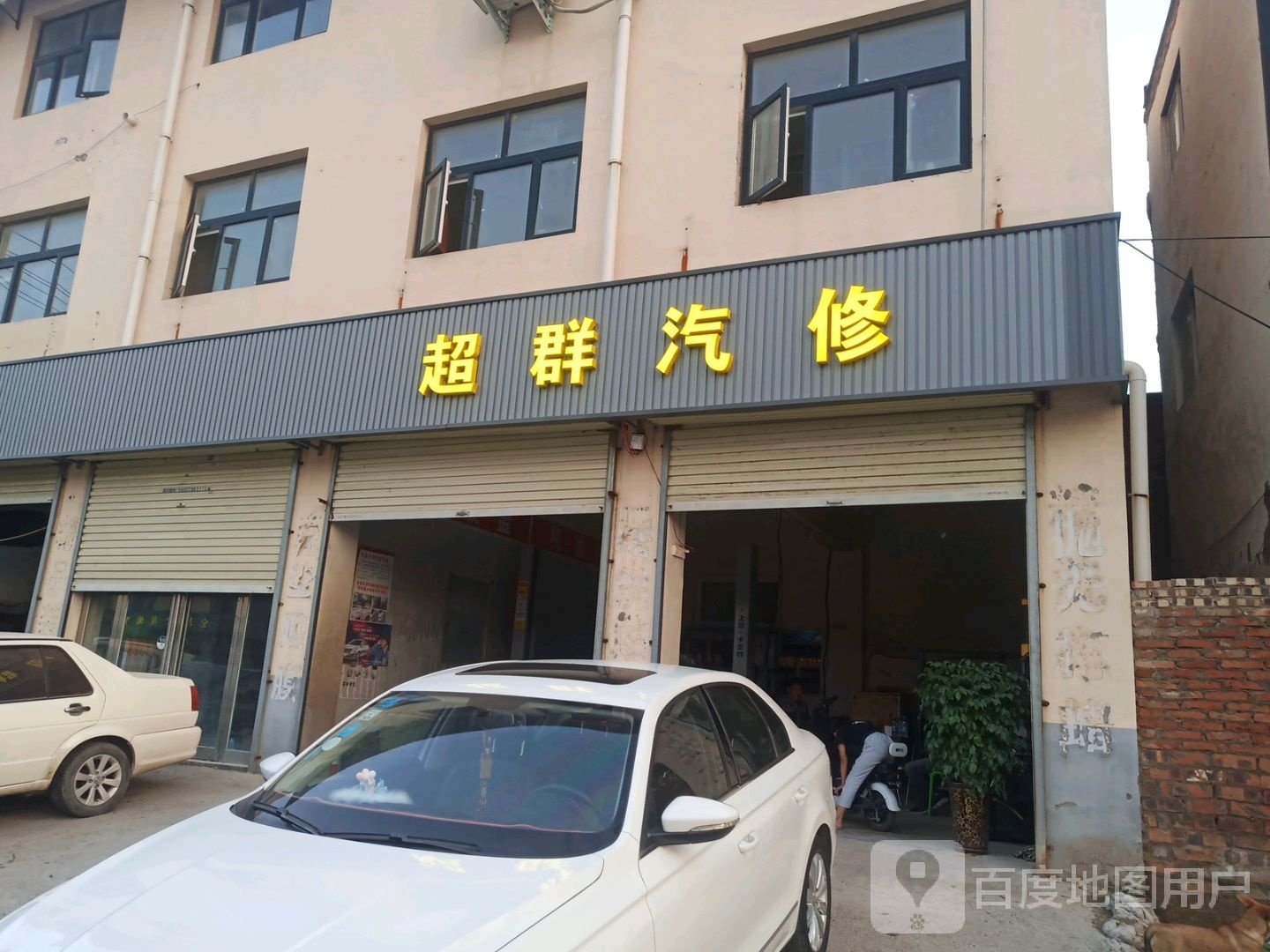 超群汽修