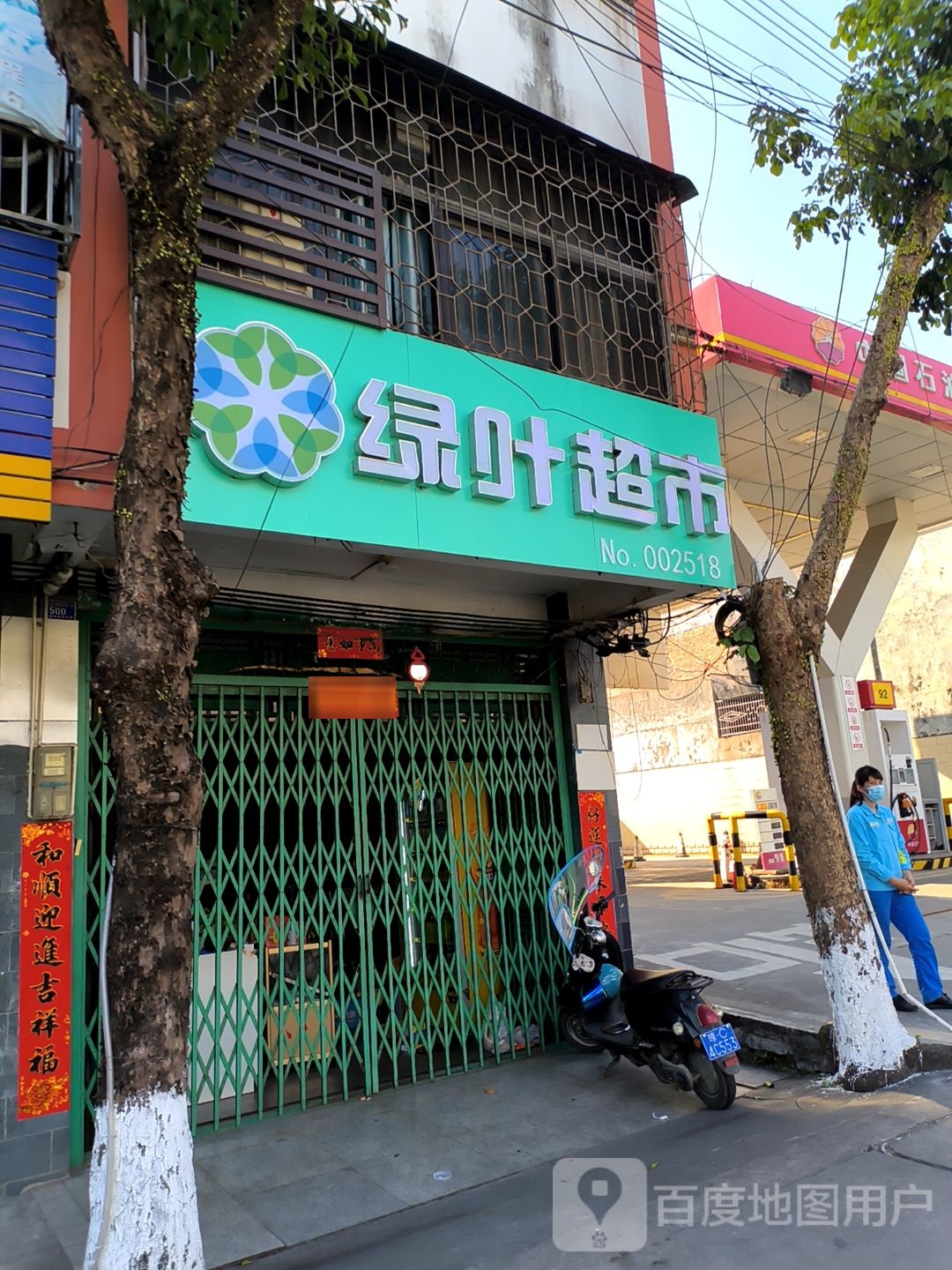 绿叶惠购超市(昌盛一路店)