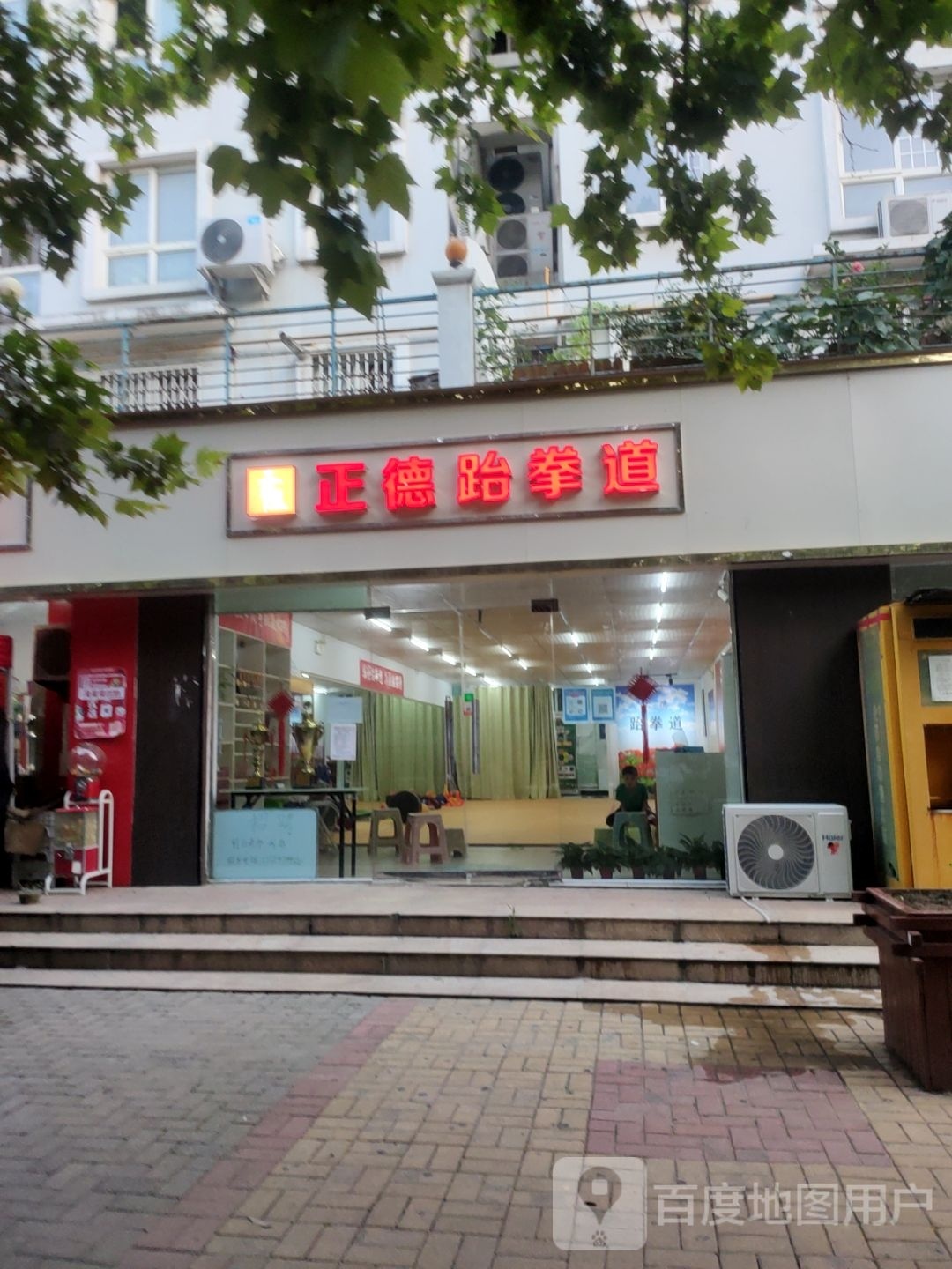 正德武跆道