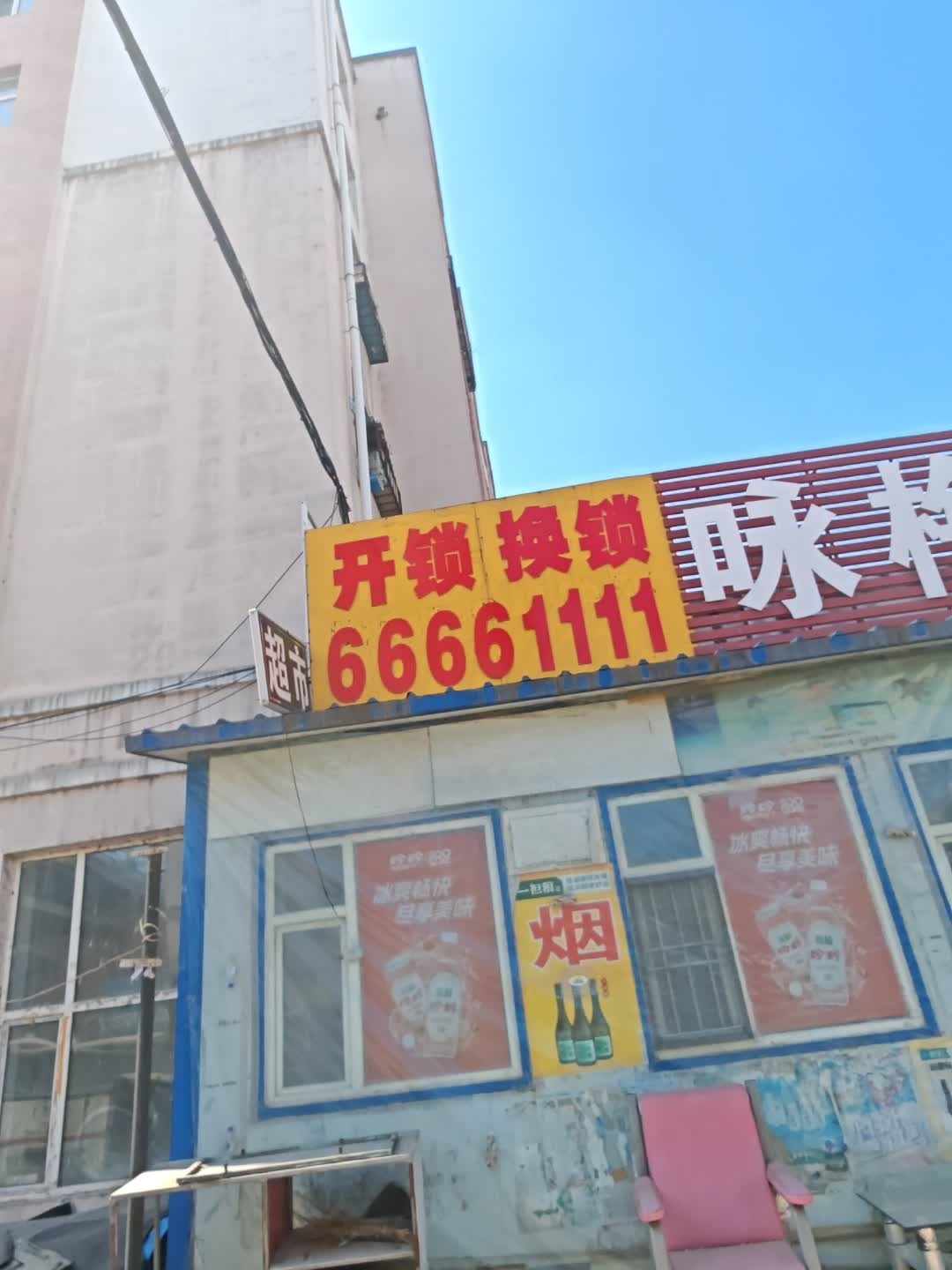 开锁换锁