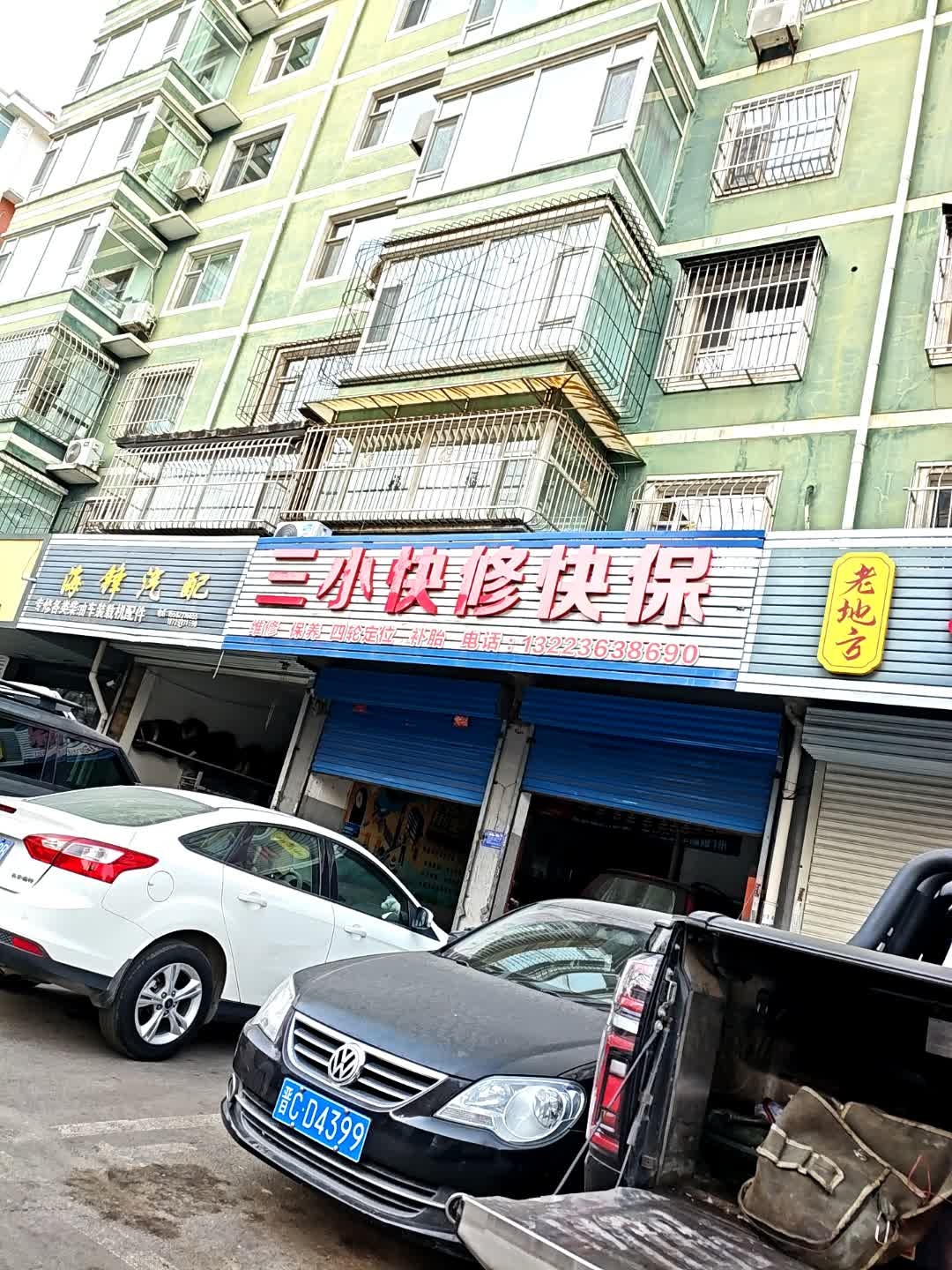 三小汽配
