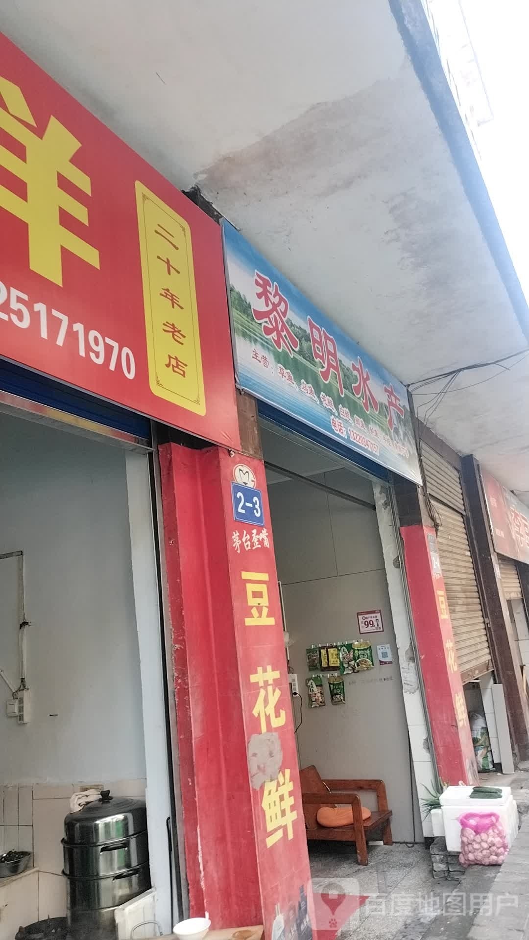 黎明水产