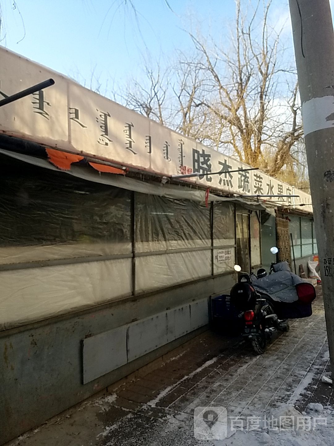 晓杰蔬菜水果店