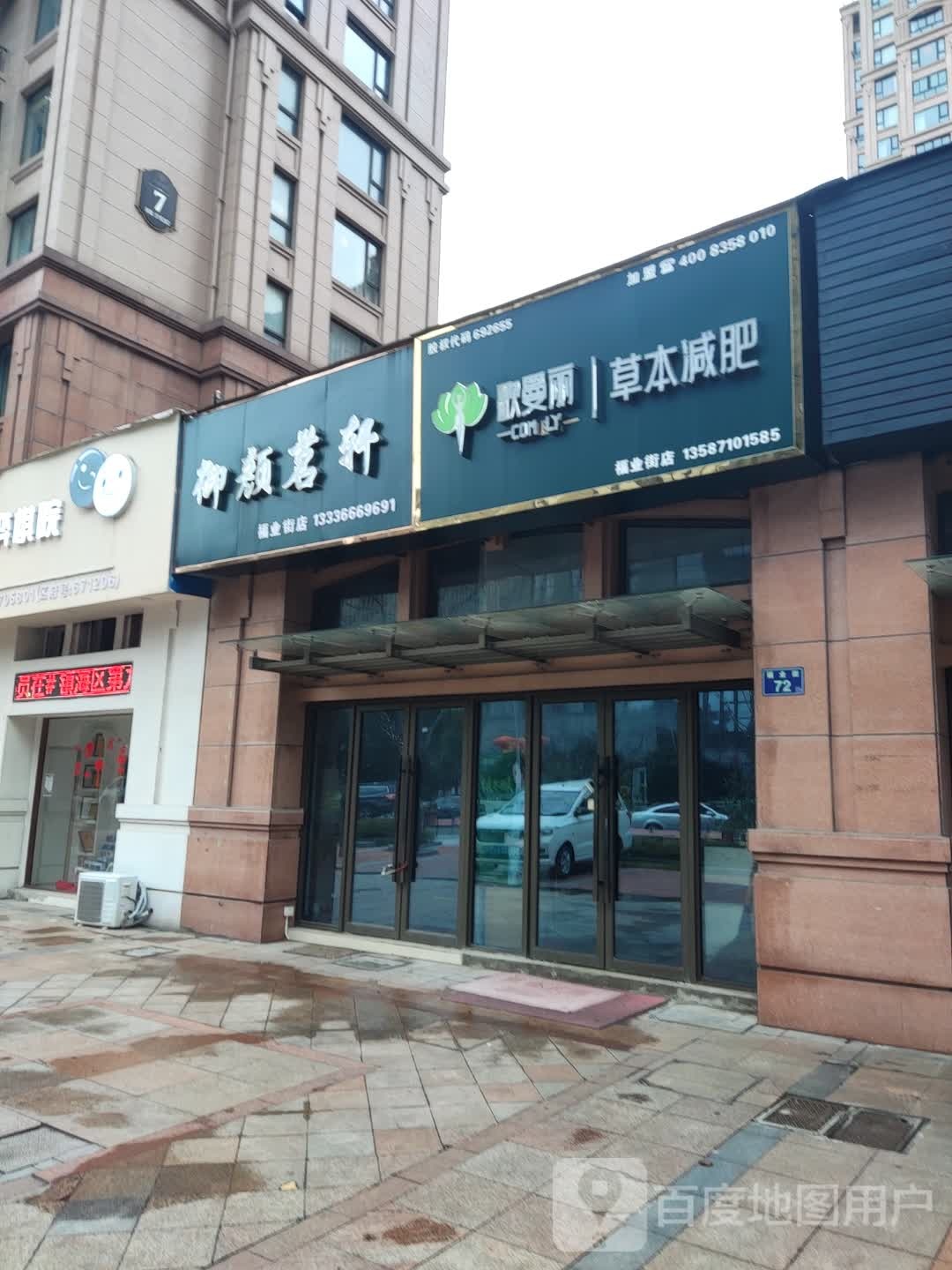 歌曼丽草本健身(福业街店)