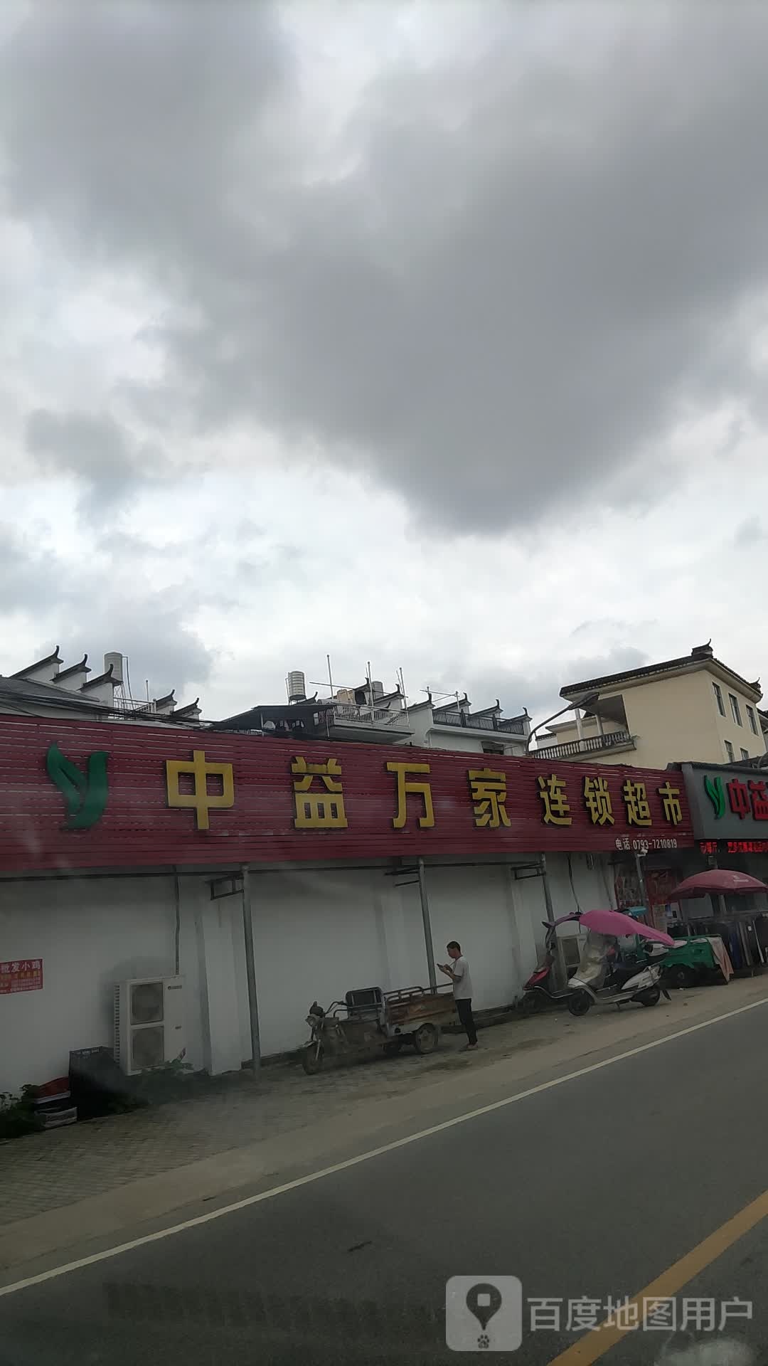 中益万家连锁大超(高砂店)